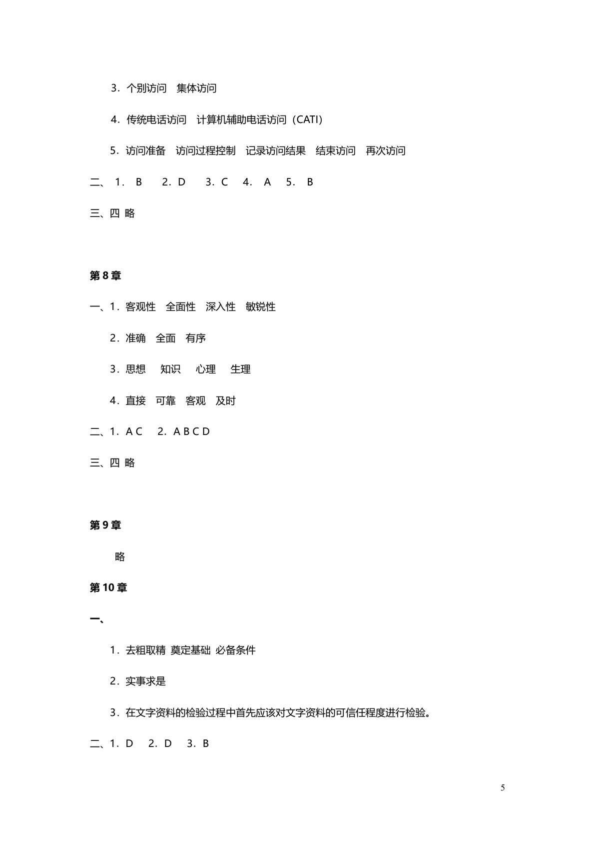 社会调查方法（第3版）