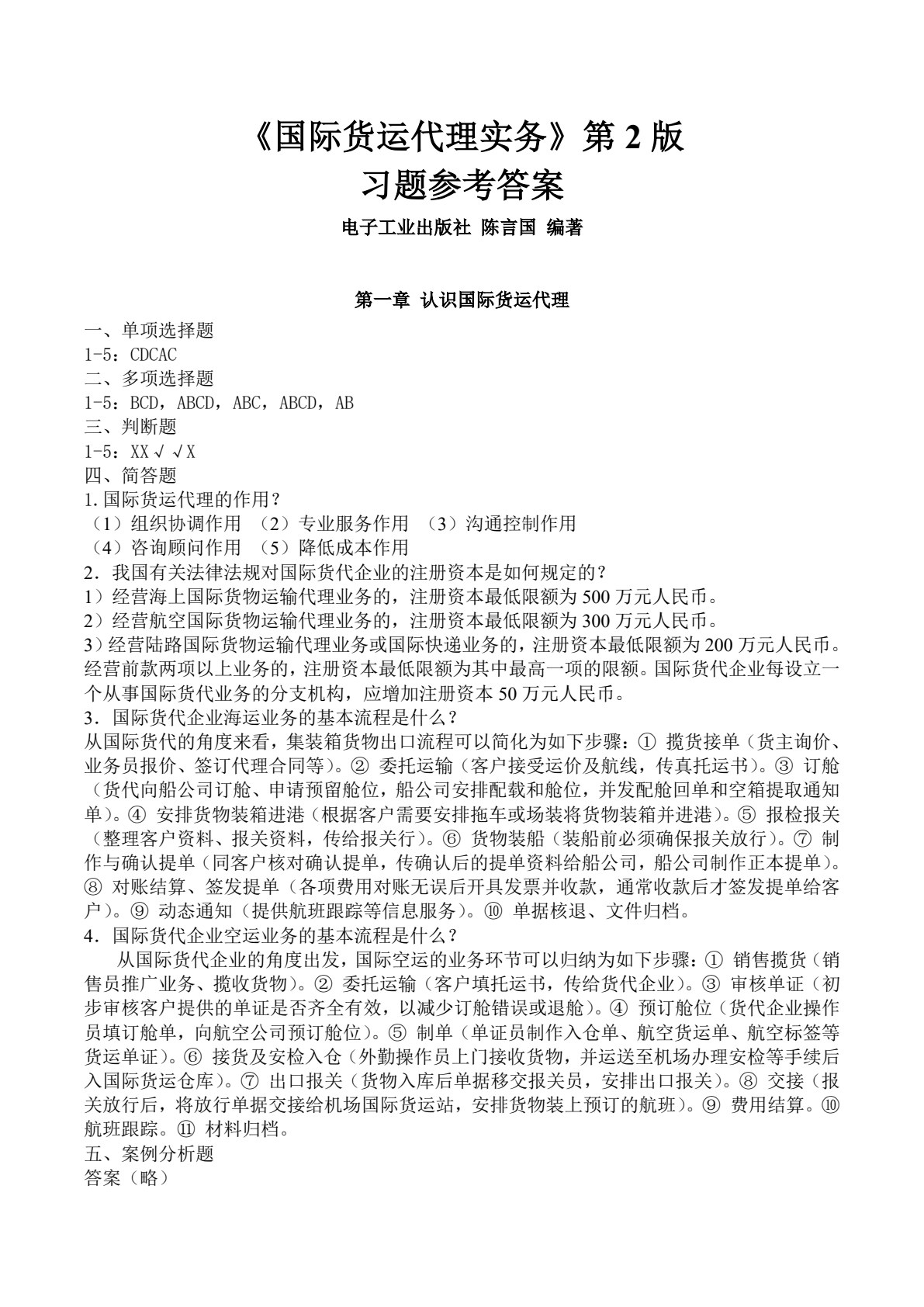 国际货运代理实务（第2版）