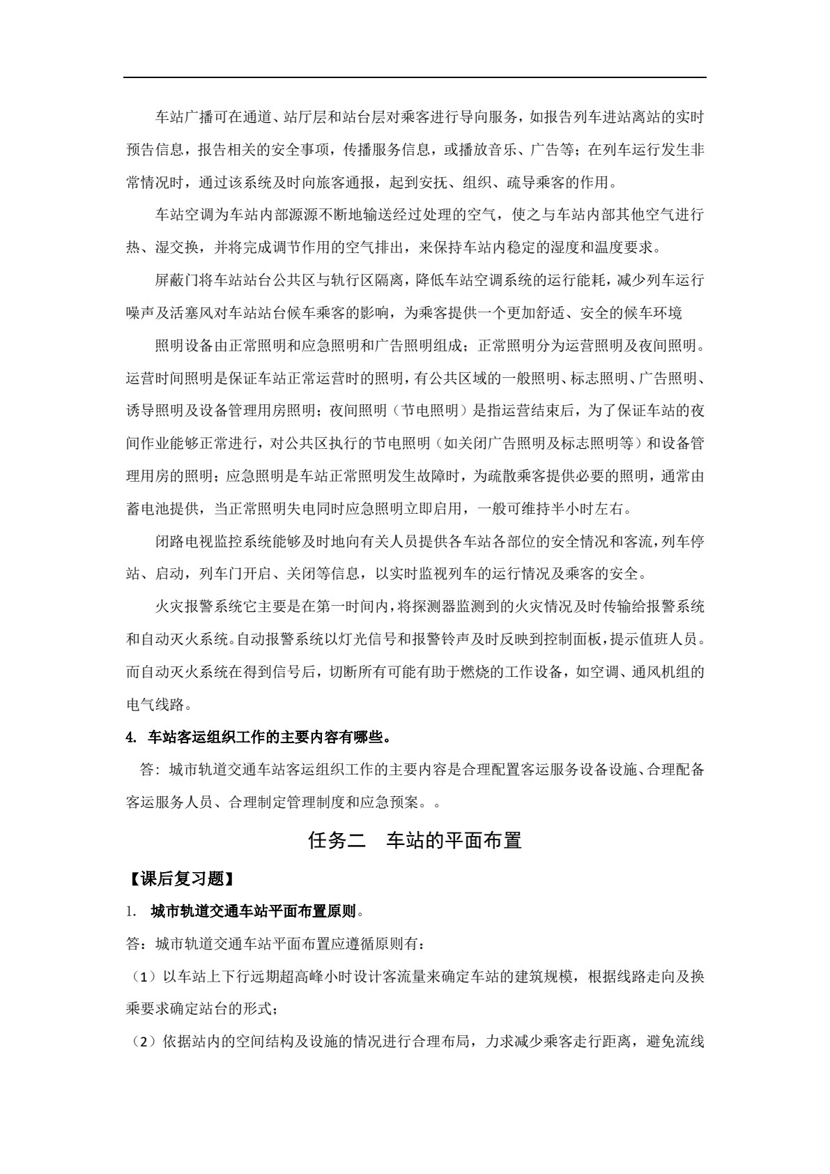 城市轨道交通车站客运组织与服务