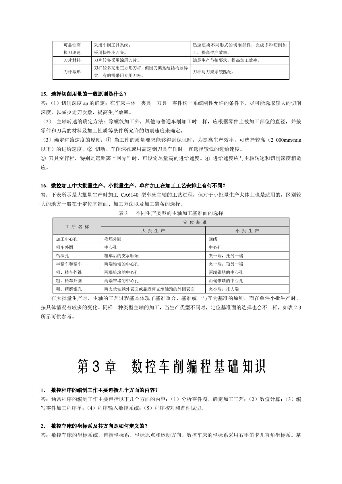 数控车削编程与加工技术（第3版）