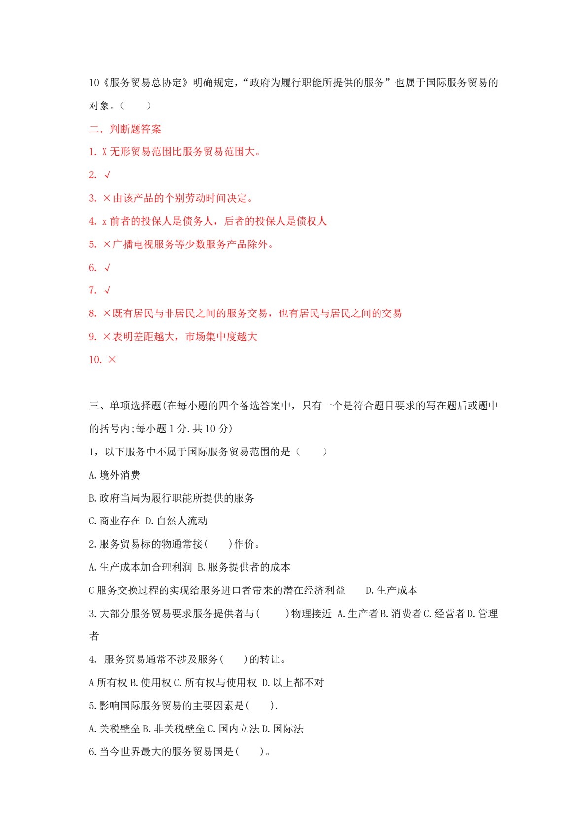 国际服务贸易