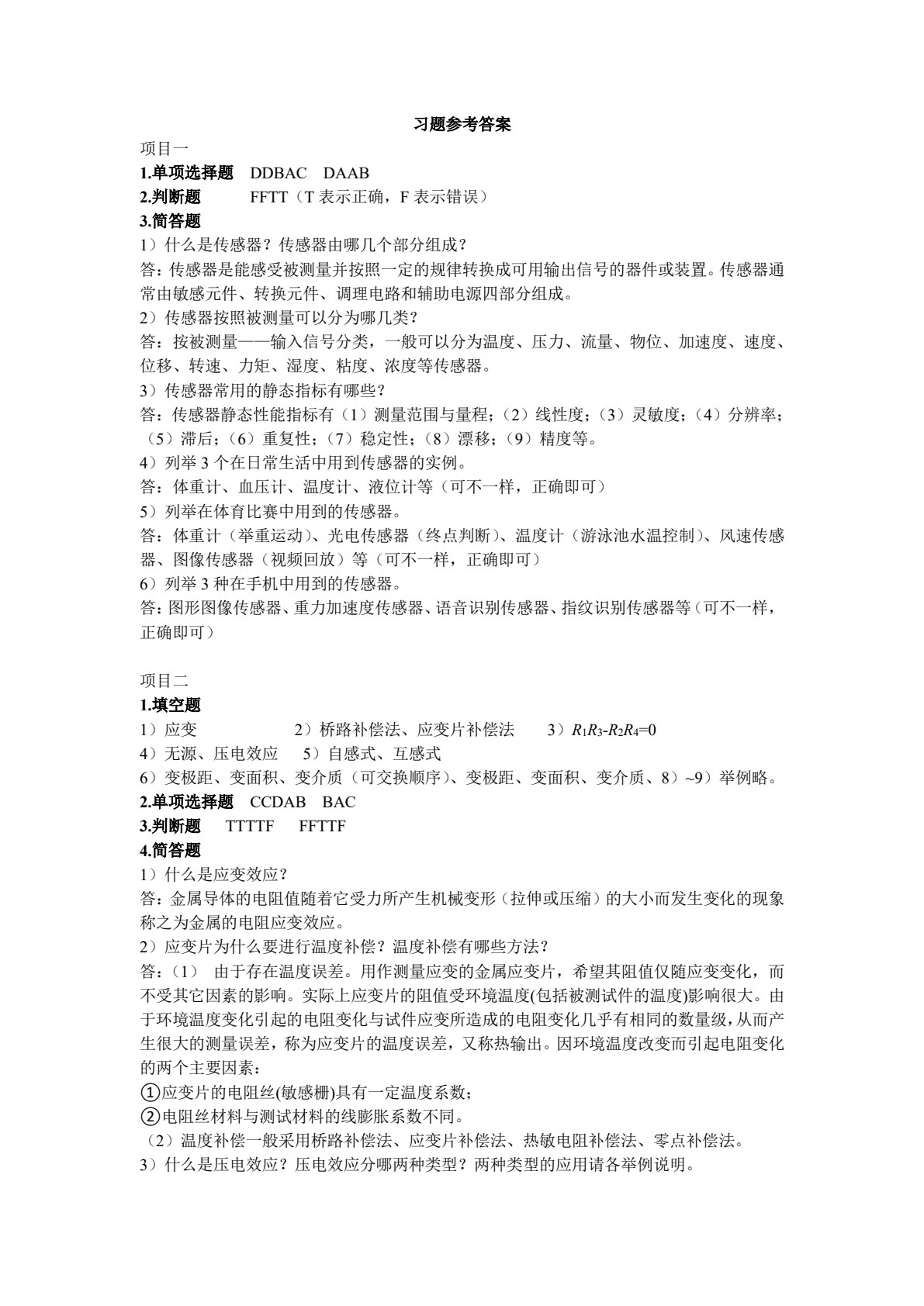 传感器技术及应用