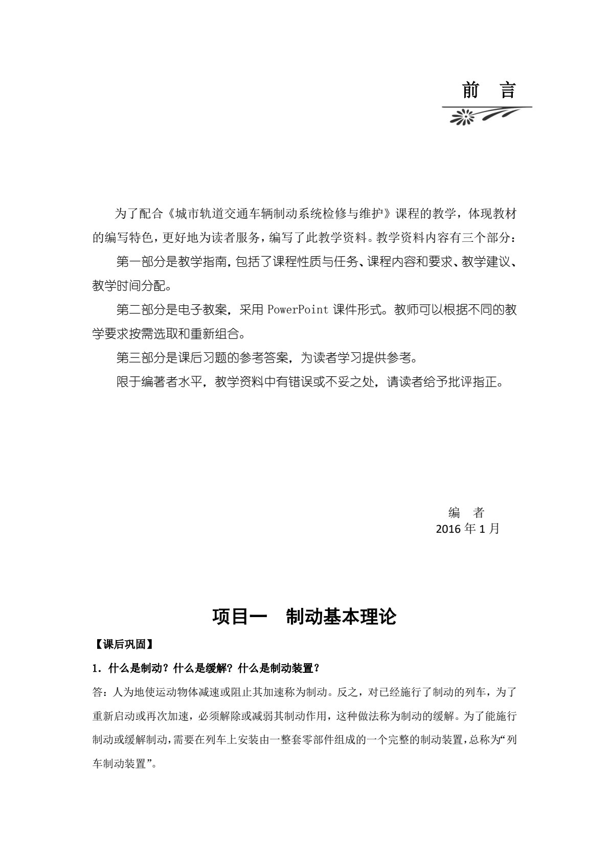 城市轨道交通车辆制动系统检修与维护