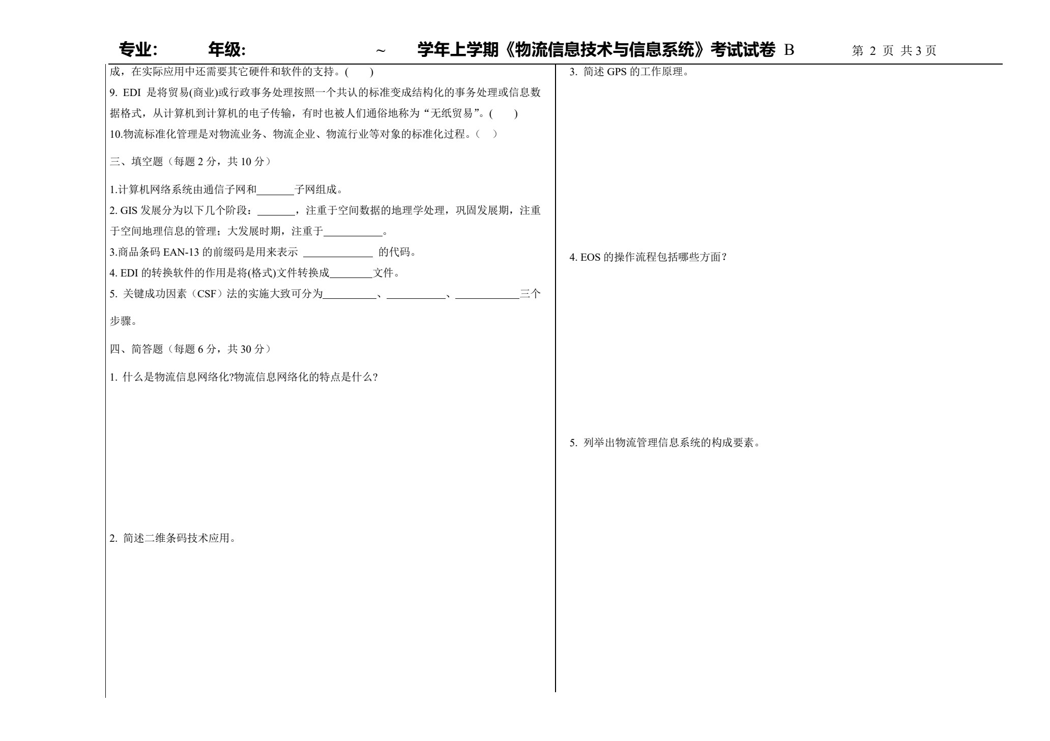 物流信息技术与信息系统