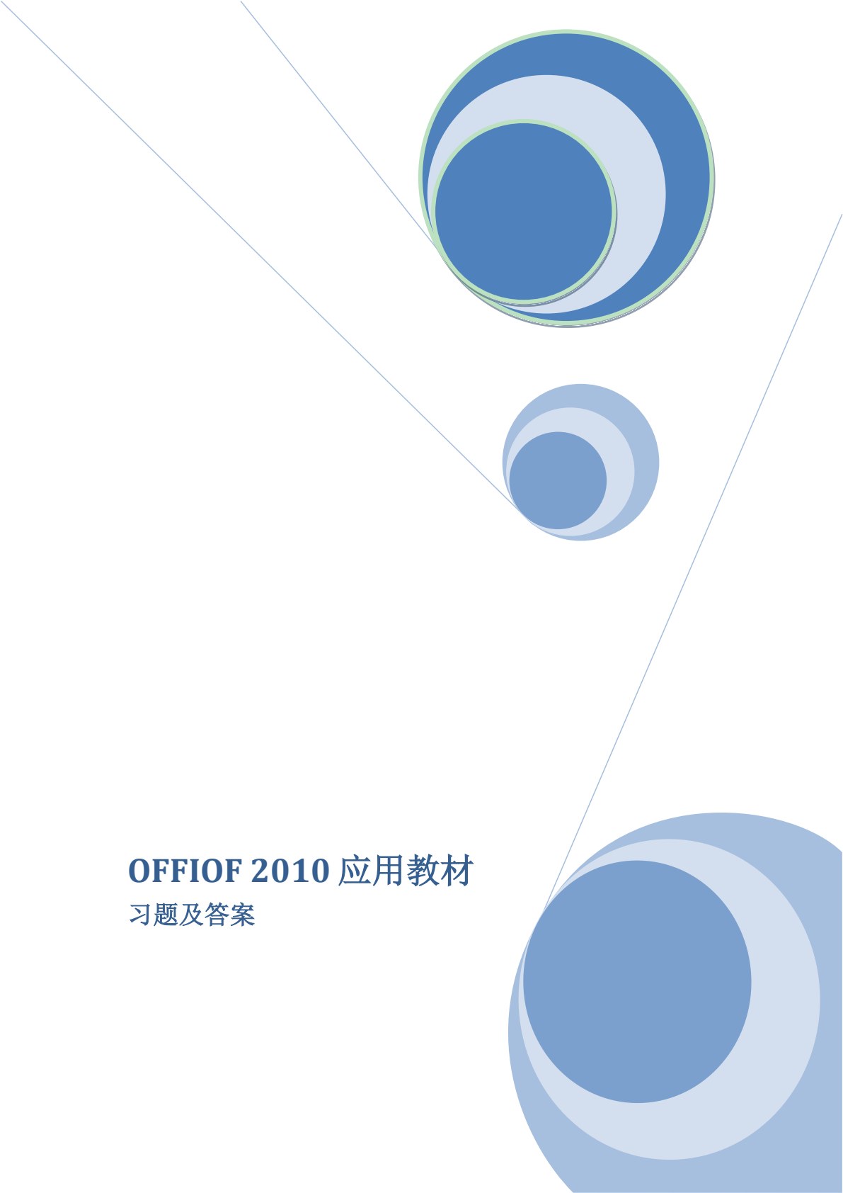 办公软件应用（Office 2010）