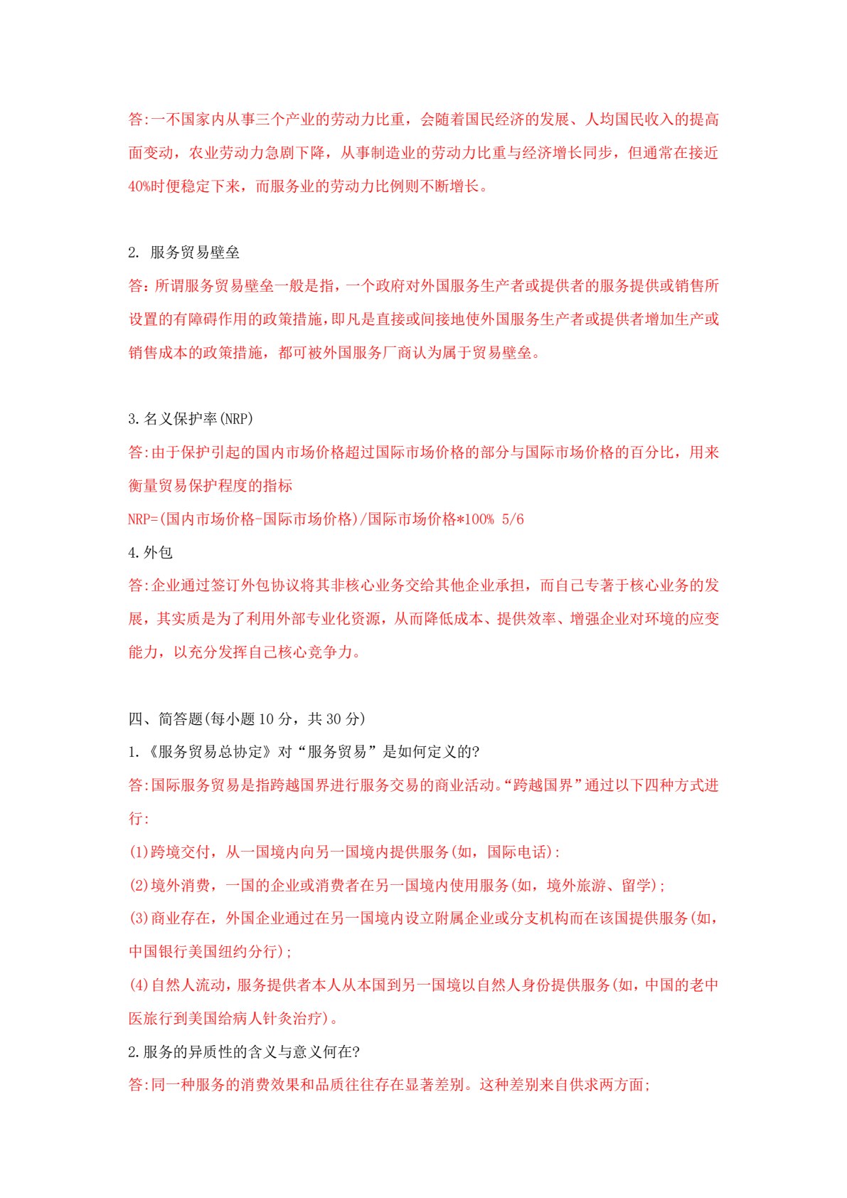 国际服务贸易