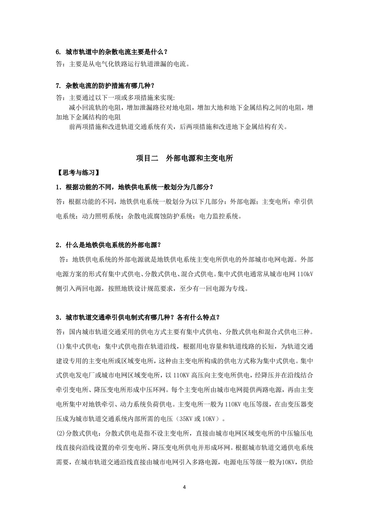 城市轨道交通供电系统