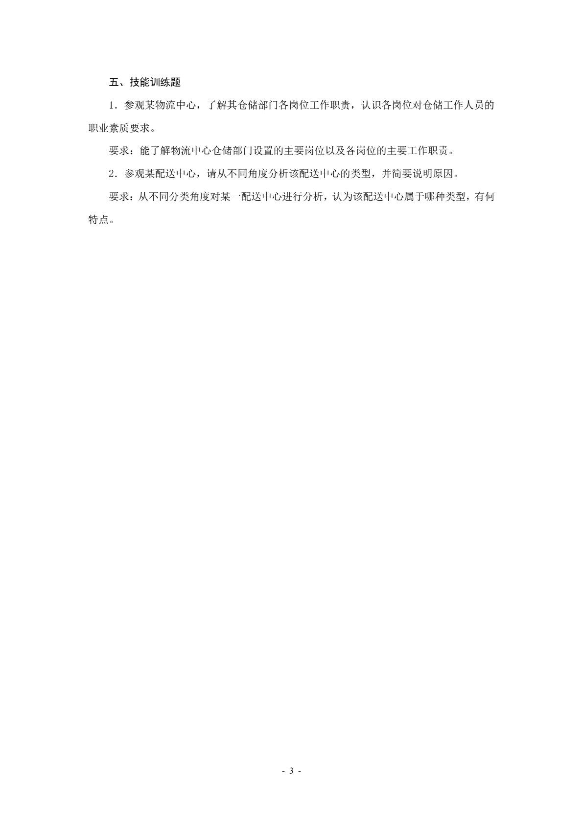 仓储与配送实务