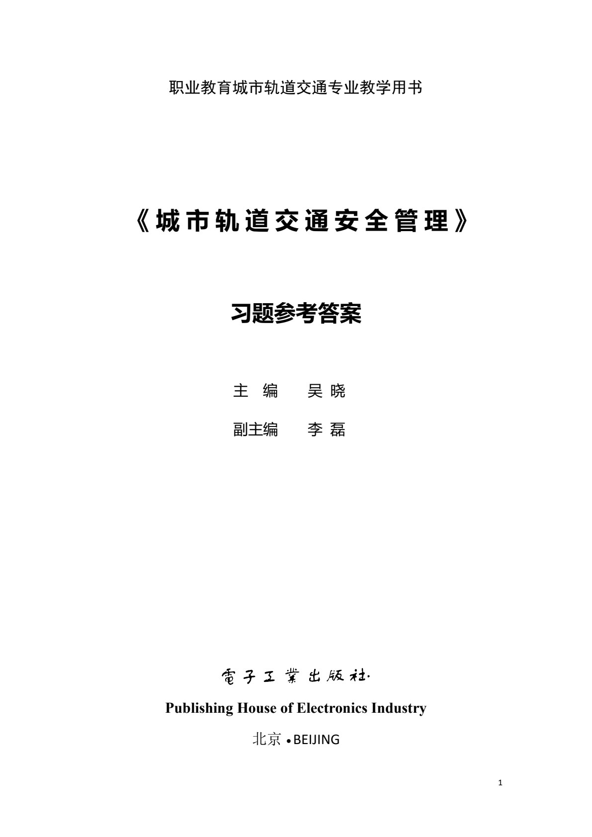 城市轨道交通安全管理