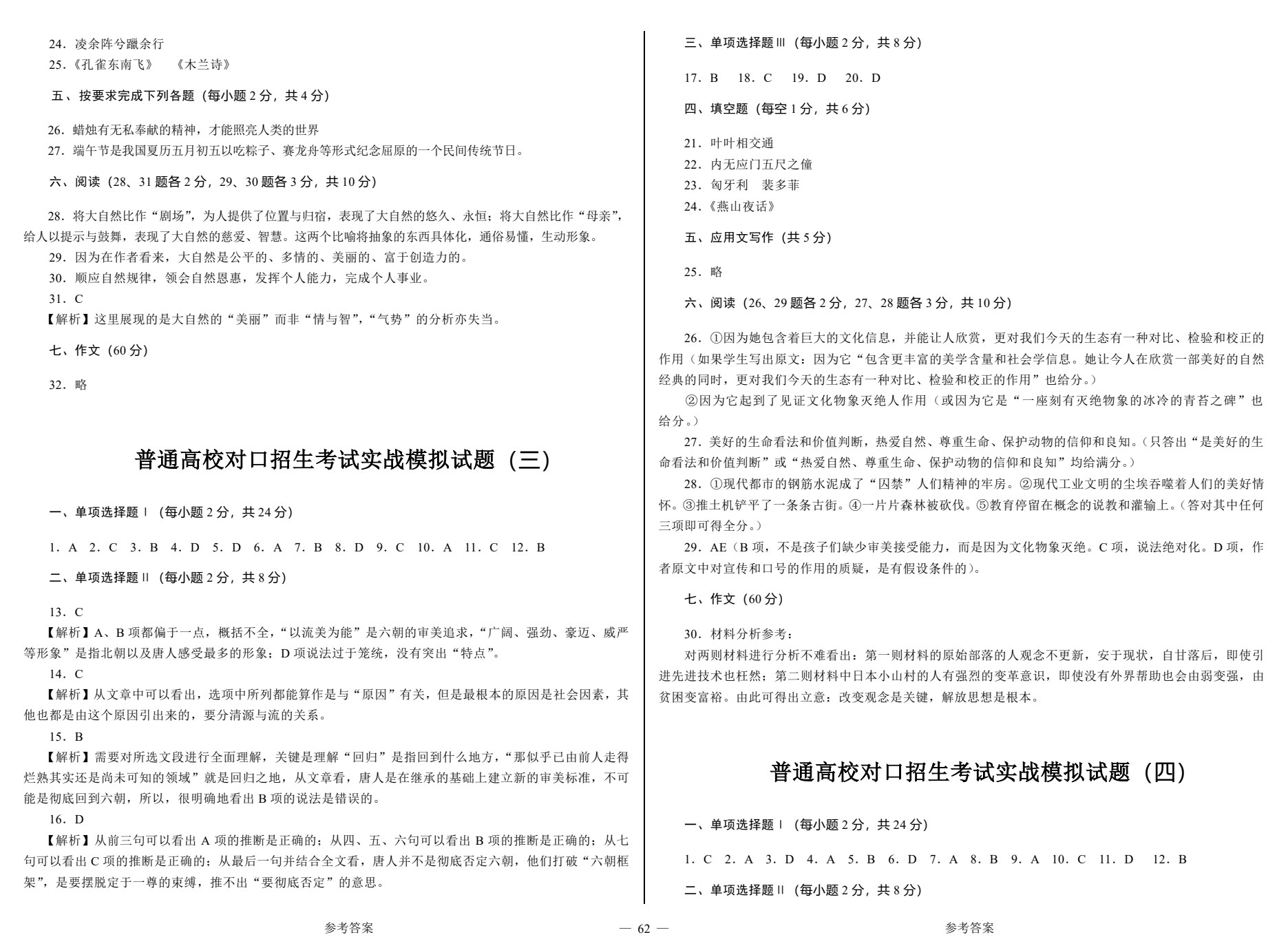 对口升学考试考前实战模拟试卷&middot;语文
