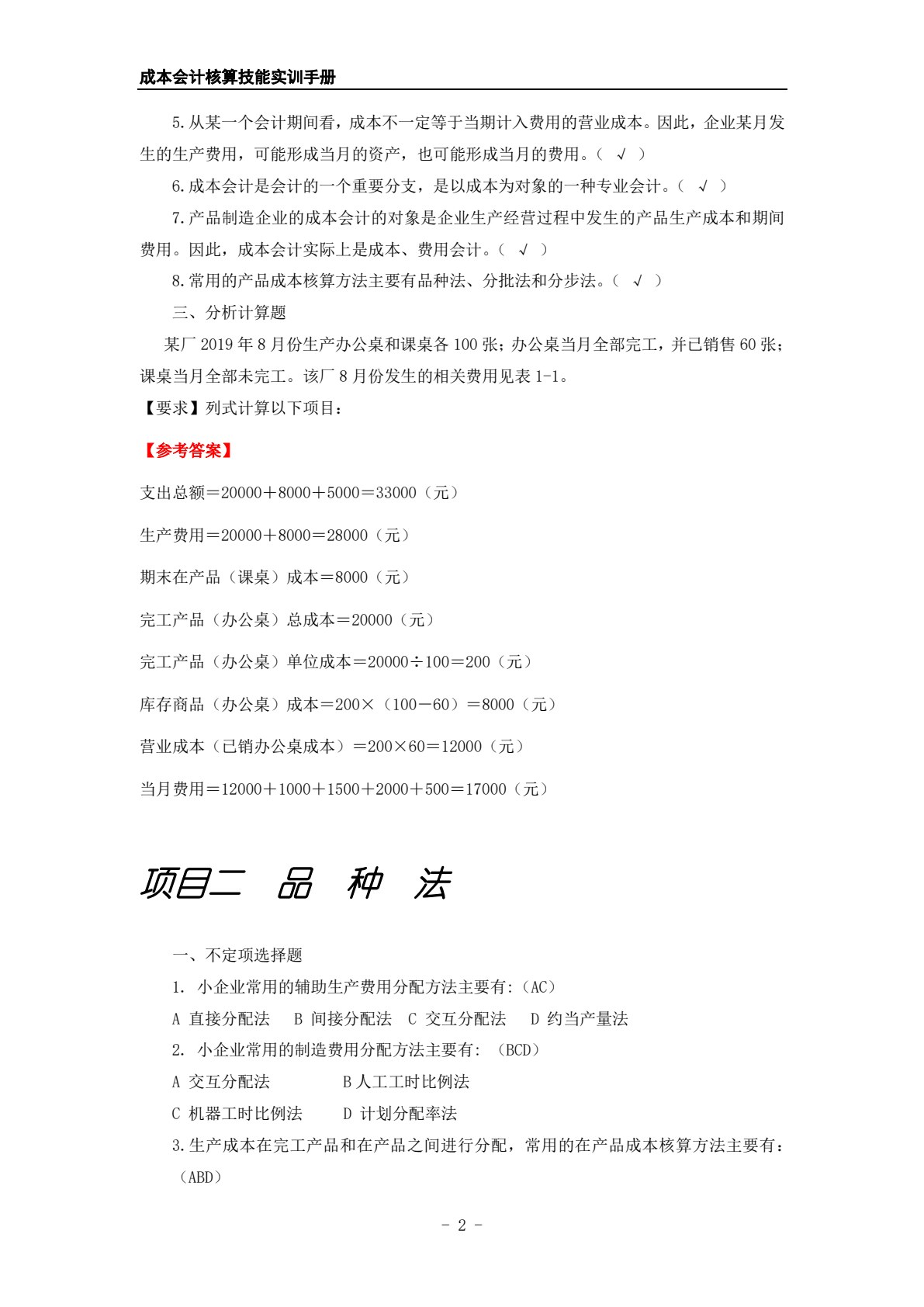 成本会计核算技能实训手册（第2版）