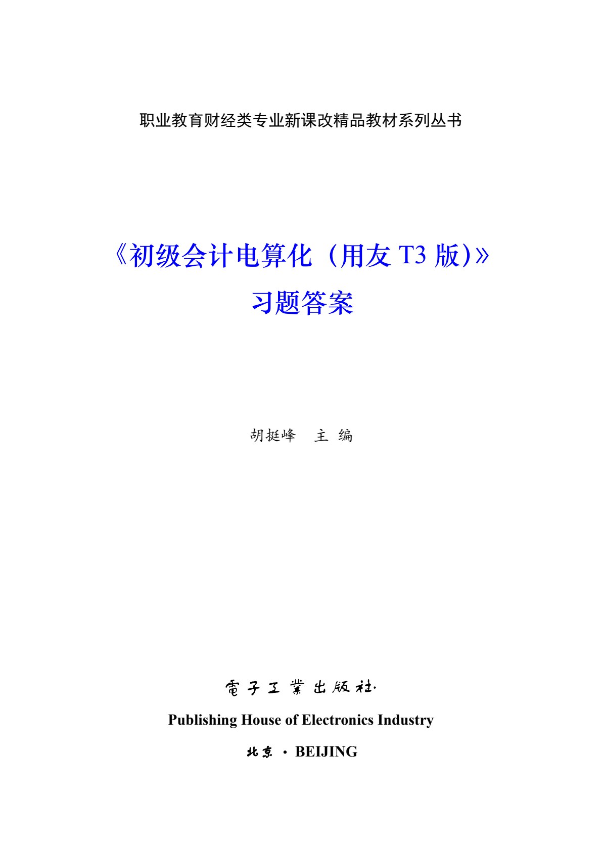 初级会计电算化（用友T3版）