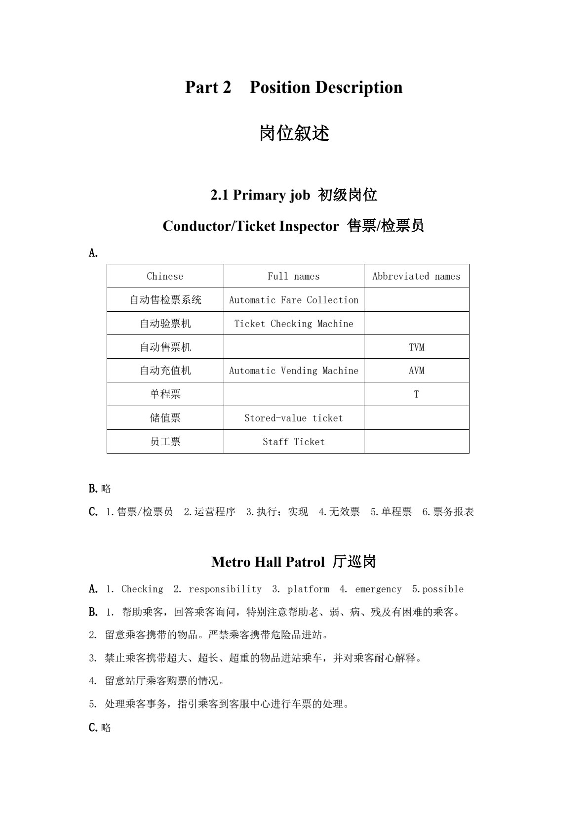 城市轨道交通专业英语（运营管理方向）