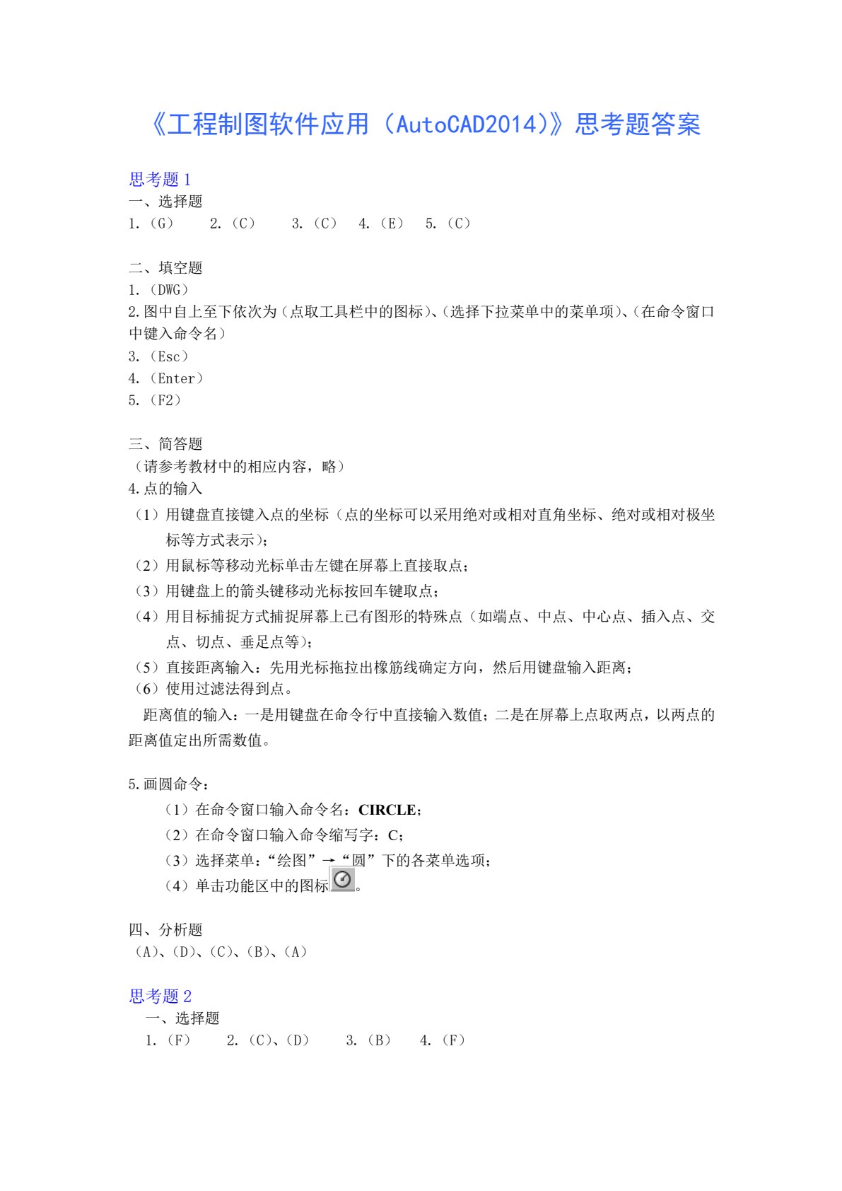 工程制图软件应用（AutoCAD 2014）