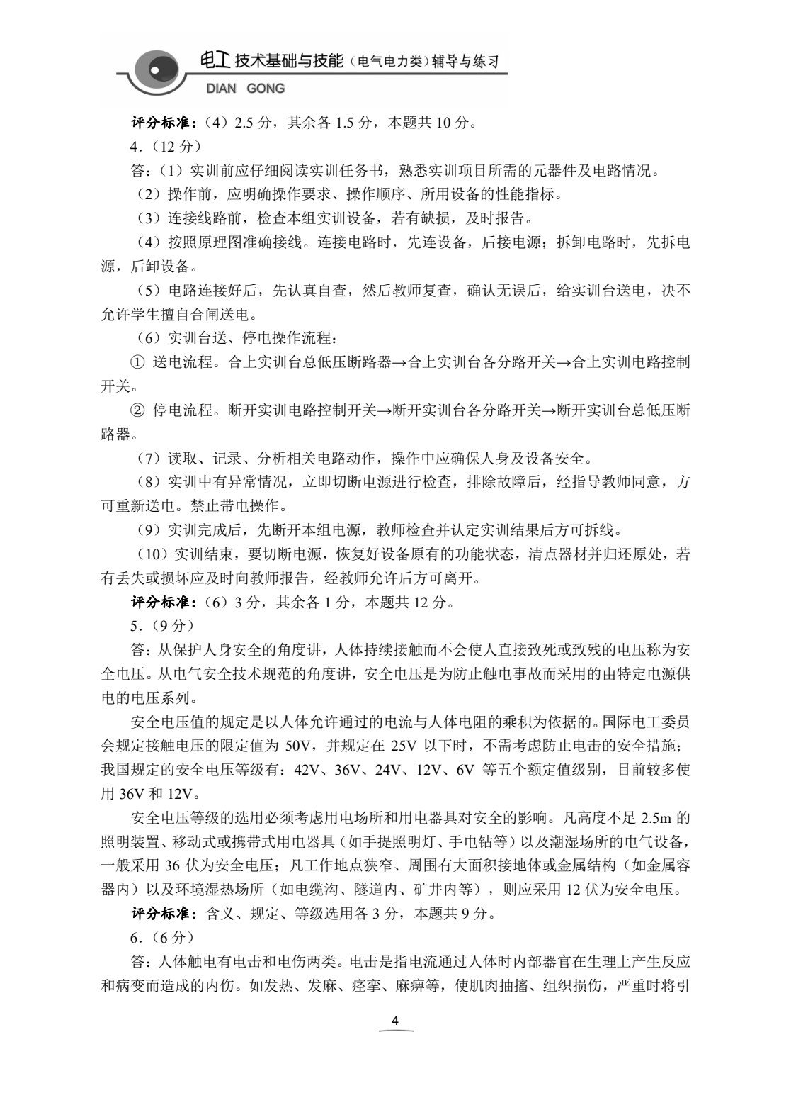 电工技术基础与技能学习辅导与练习（电气电力类）（第2版）