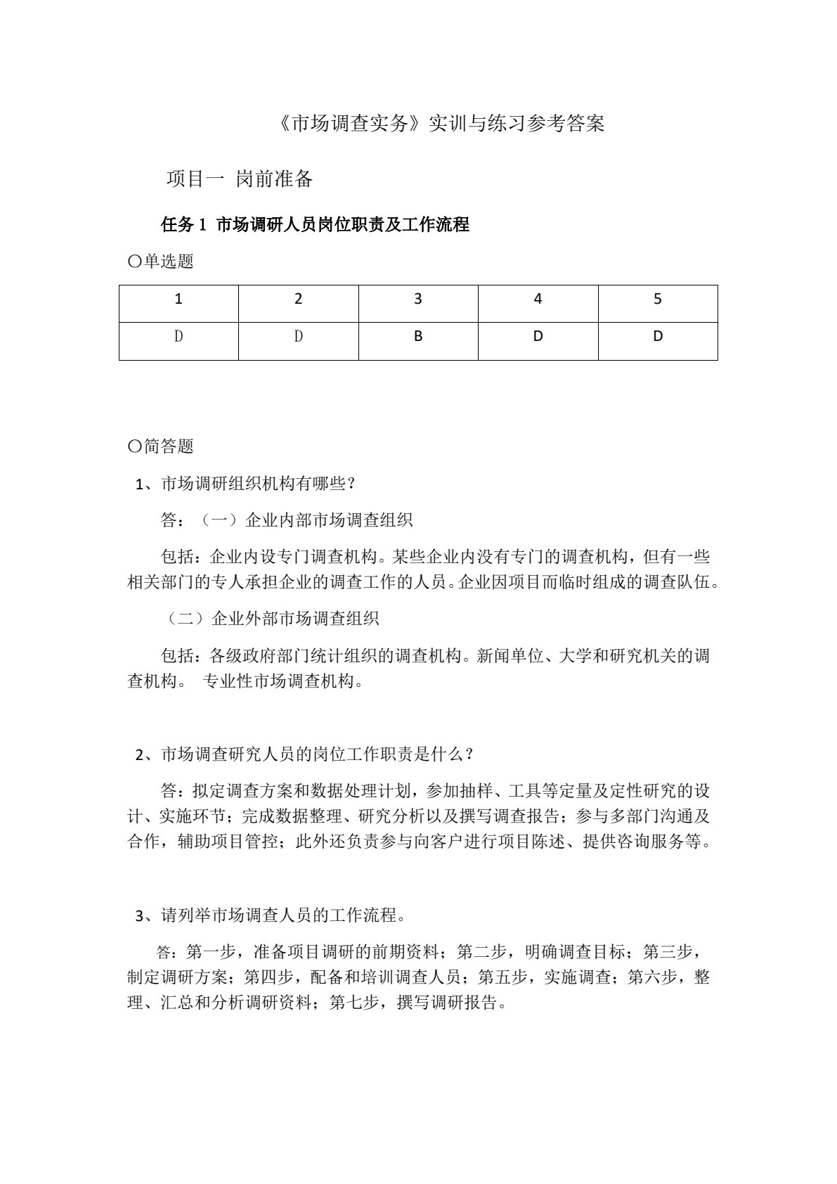 市场调查实务