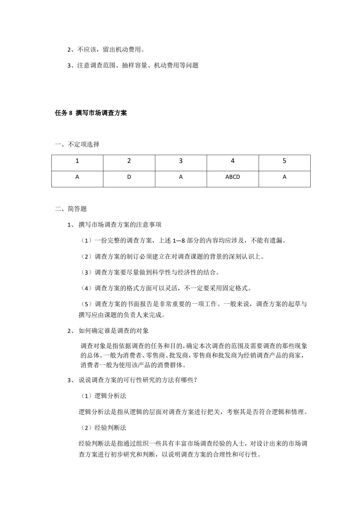 市场调查实务