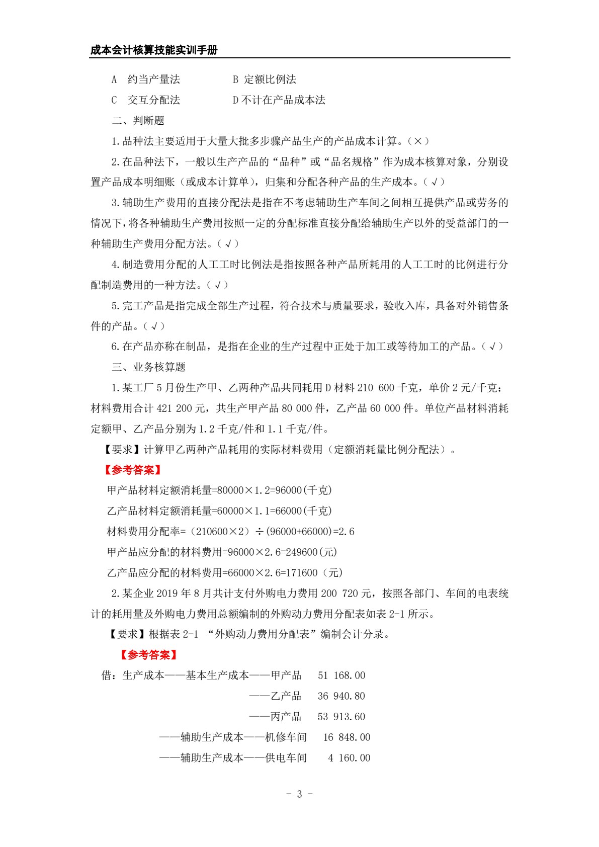 成本会计核算技能实训手册（第2版）
