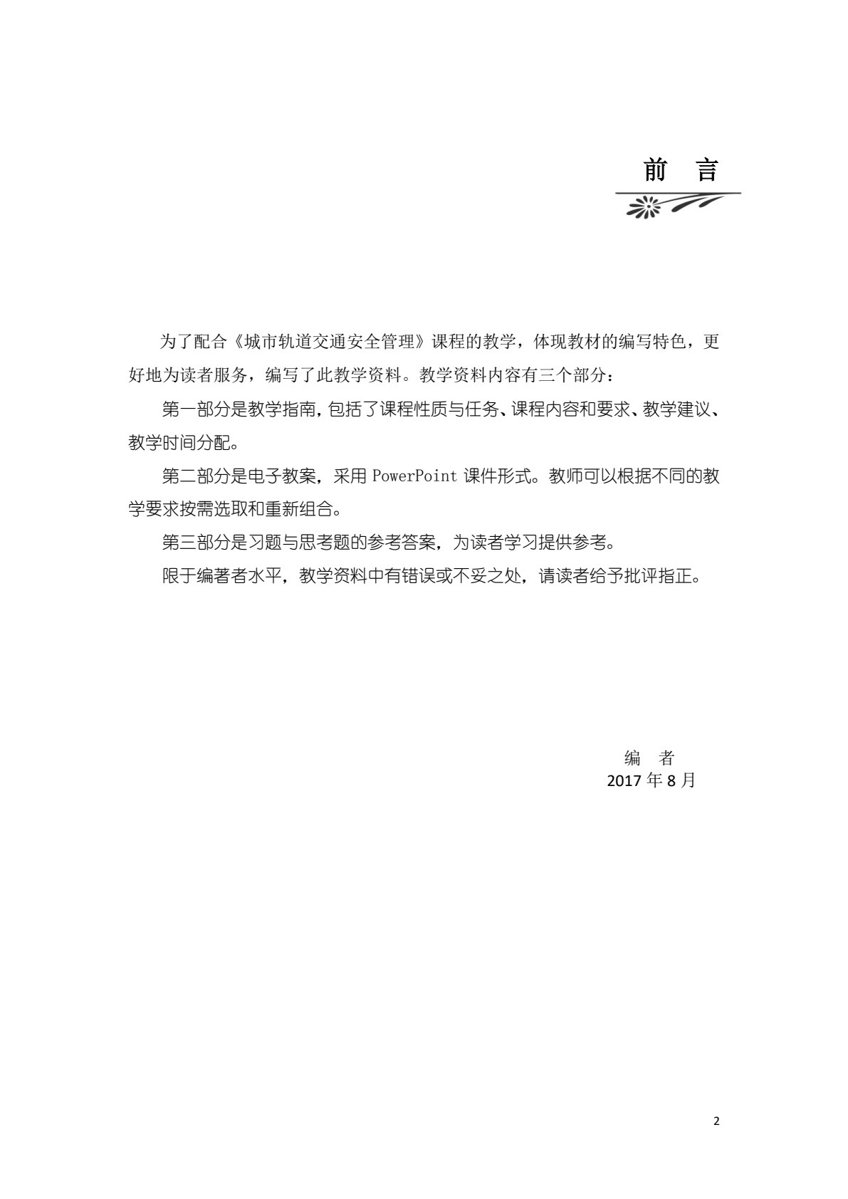 城市轨道交通安全管理