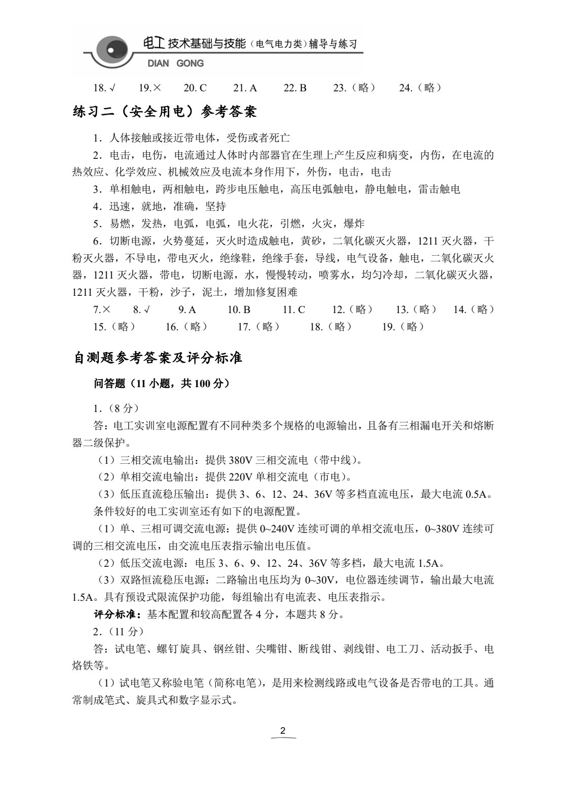 电工技术基础与技能学习辅导与练习（电气电力类）（第2版）