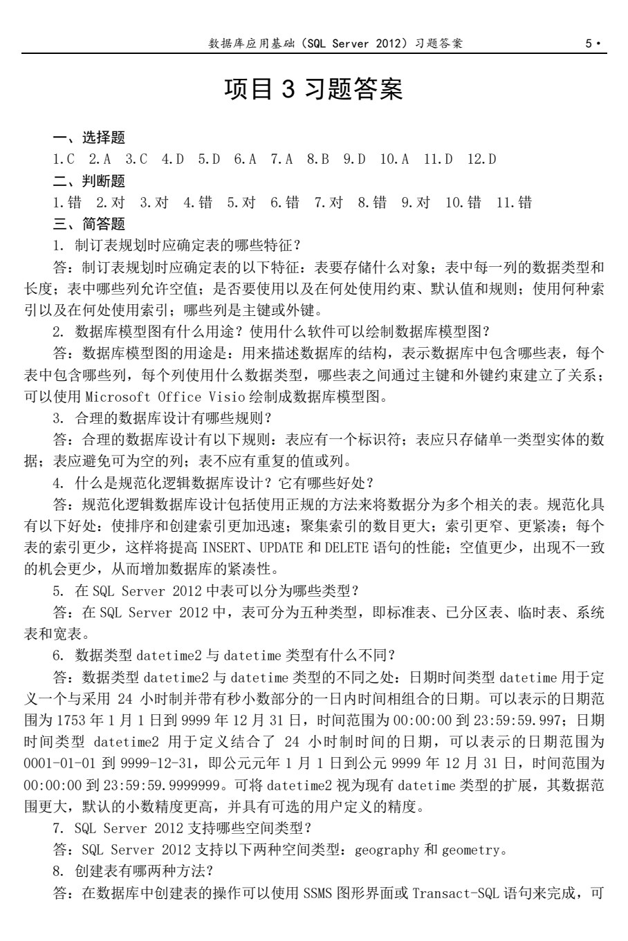 数据库应用基础（SQL Server 2012）