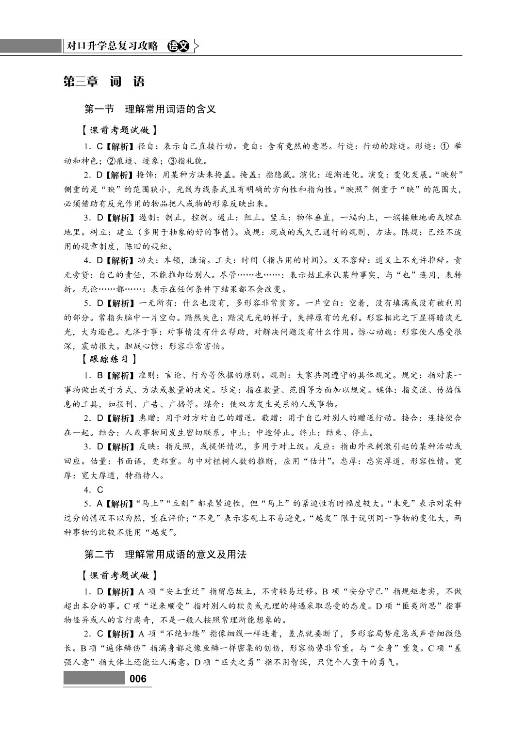 对口升学总复习攻略 语文