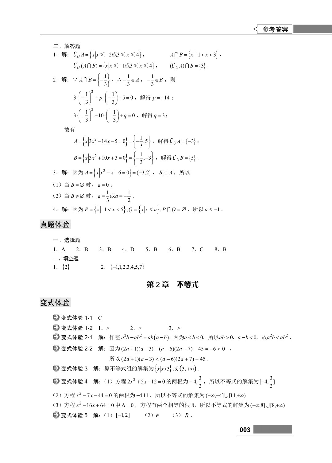 对口升学总复习攻略 数学