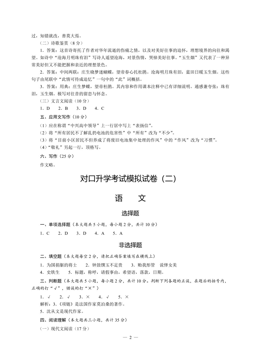 对口升学模拟试卷精选 语文