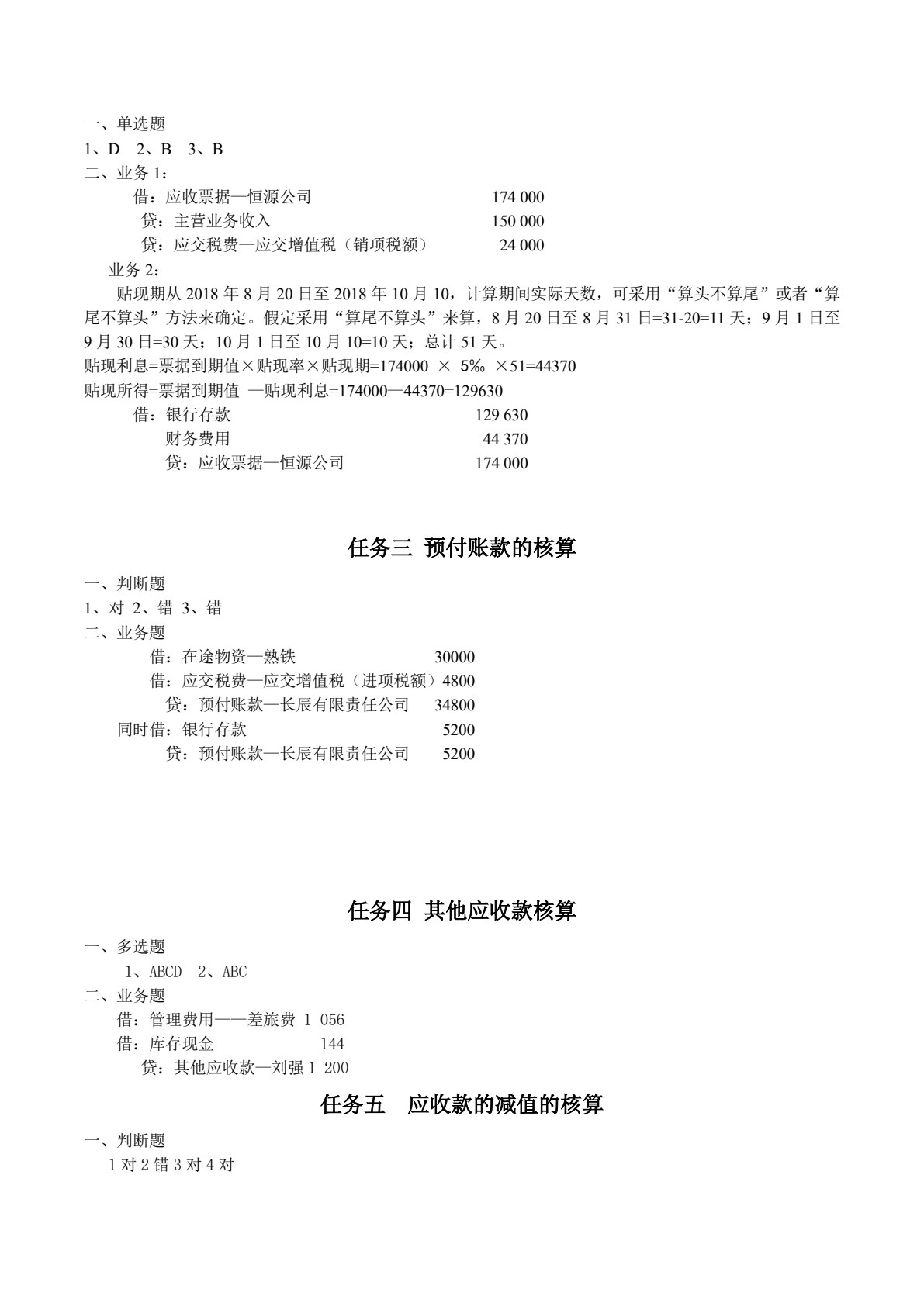 企业财务会计实务
