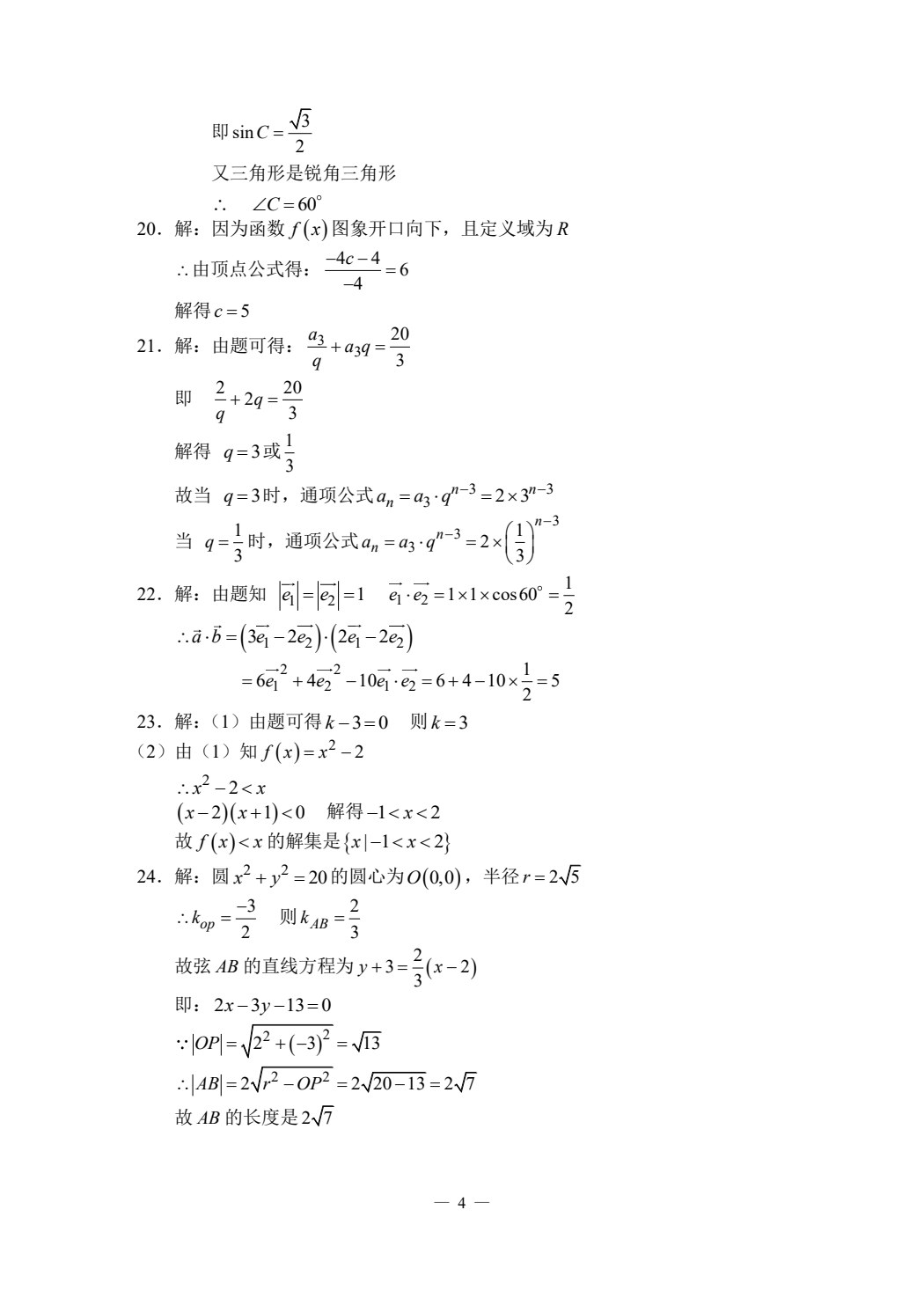 对口升学模拟试卷精选 数学