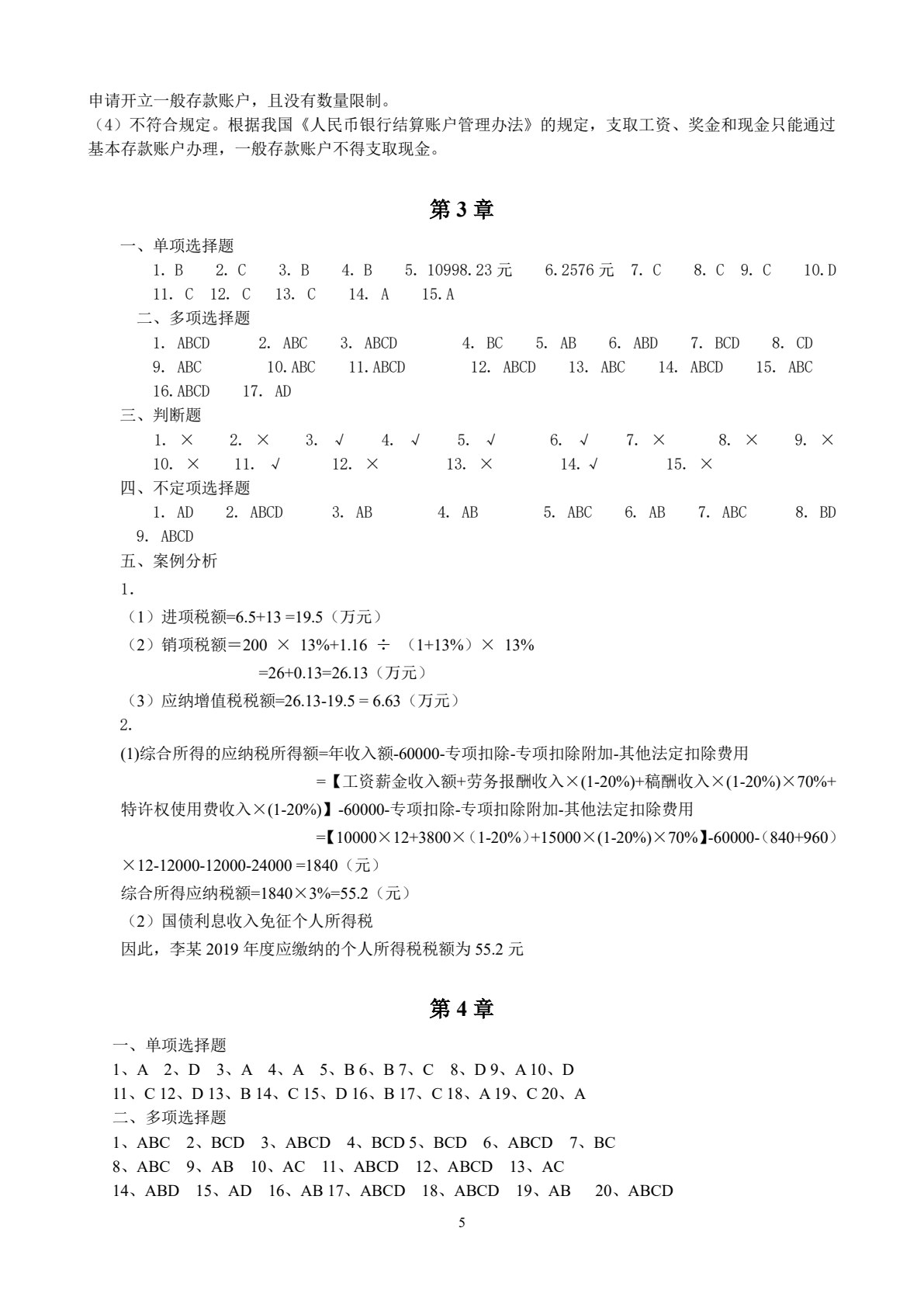 财经法规与会计职业道德（第4版）