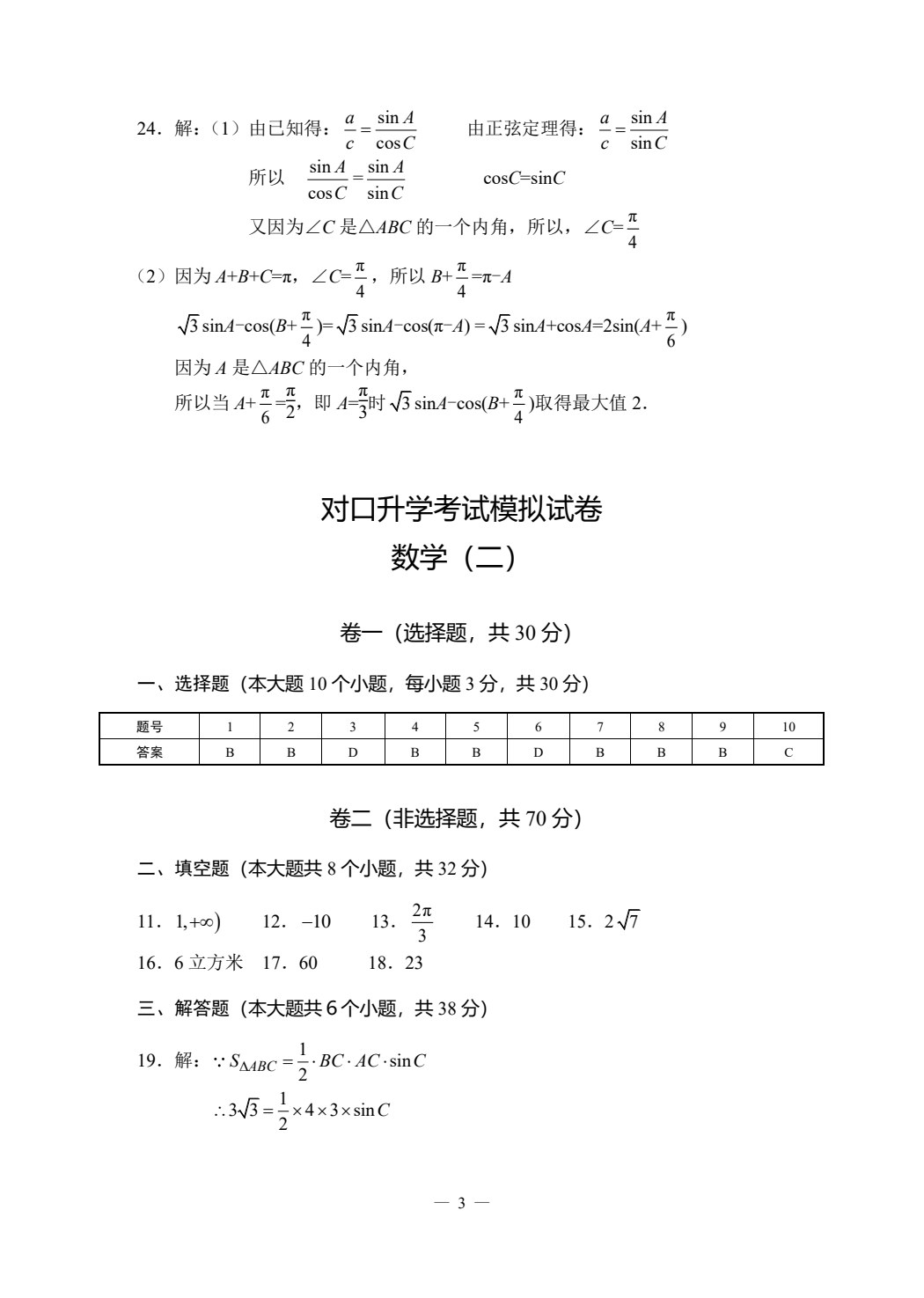 对口升学模拟试卷精选 数学