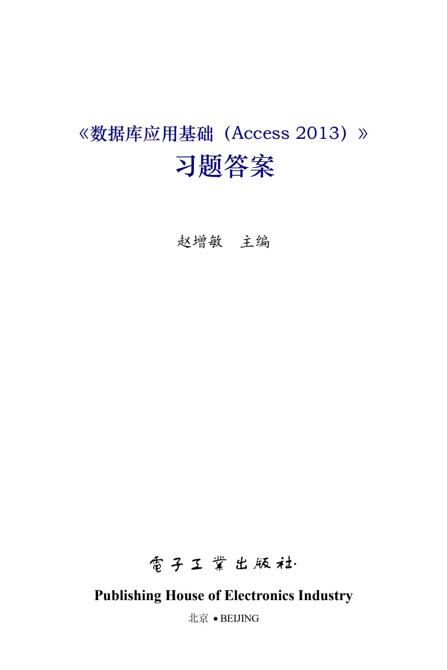 数据库应用基础（Access 2013）