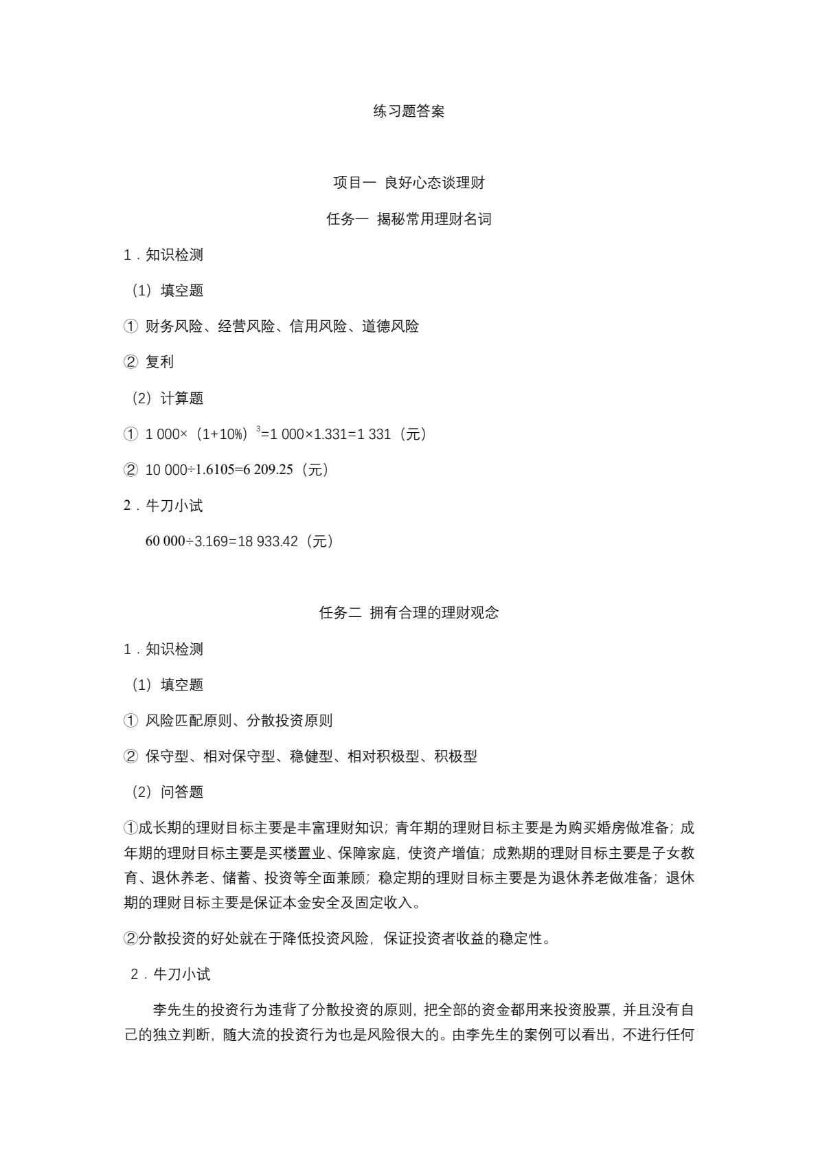 理财咨询服务实训