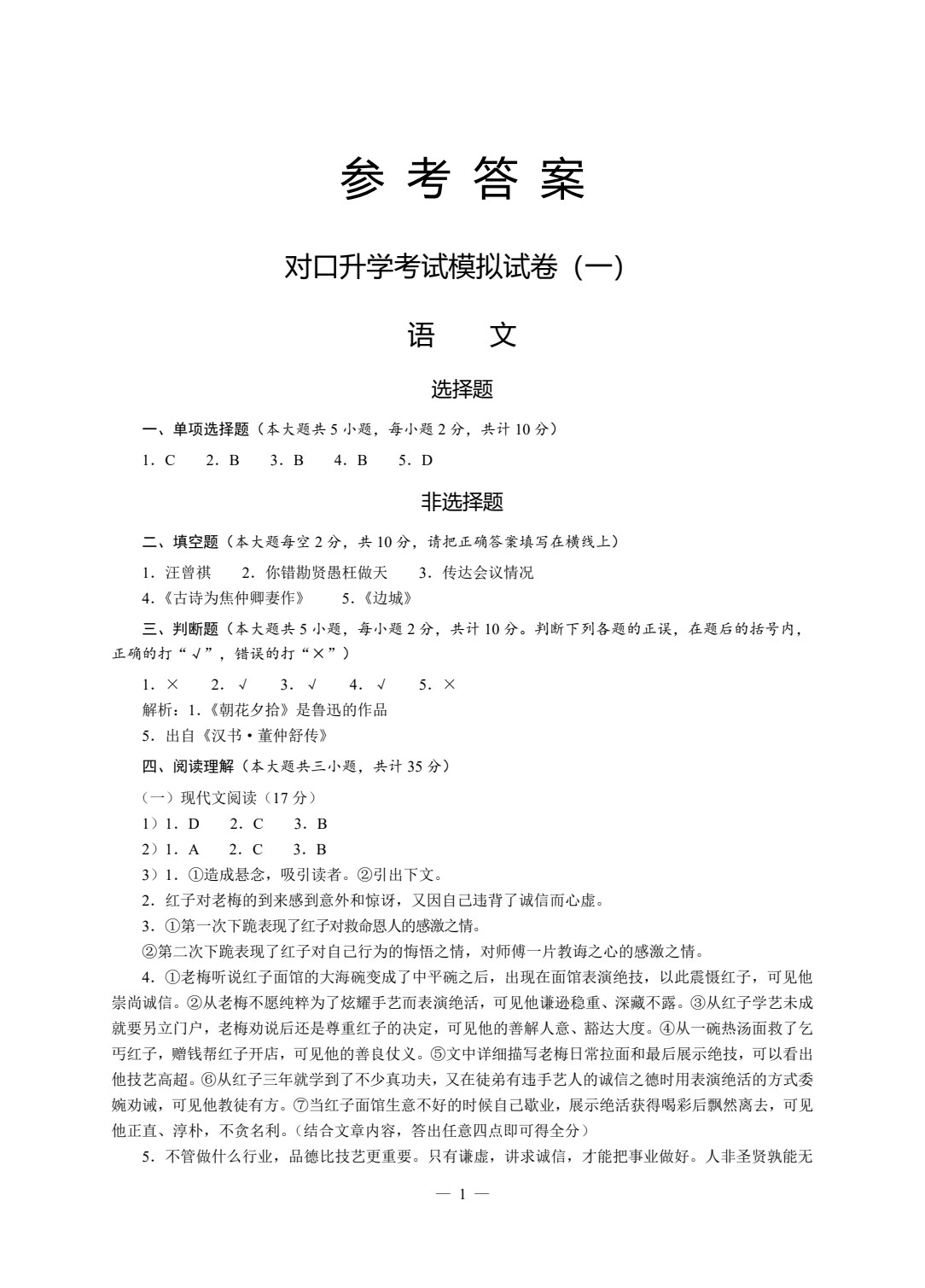 对口升学模拟试卷精选 语文