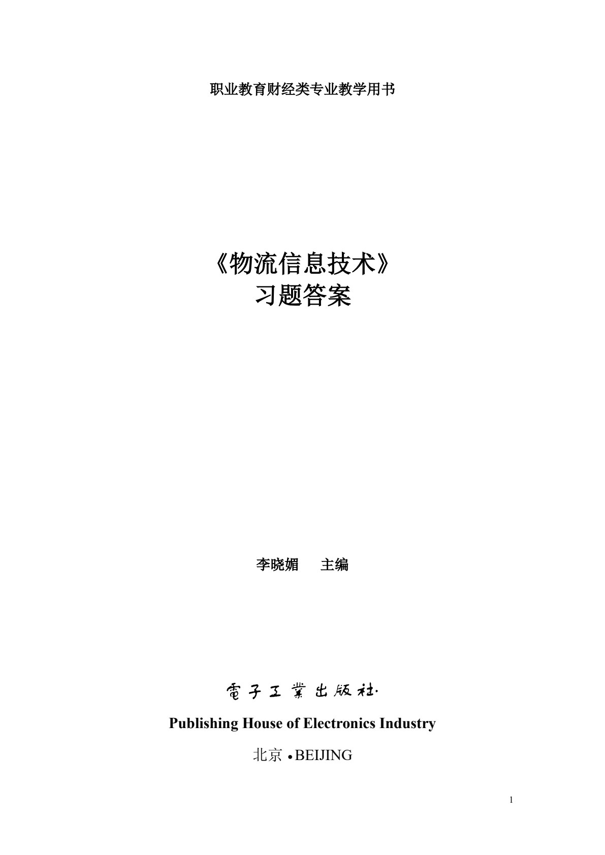 物流信息技术