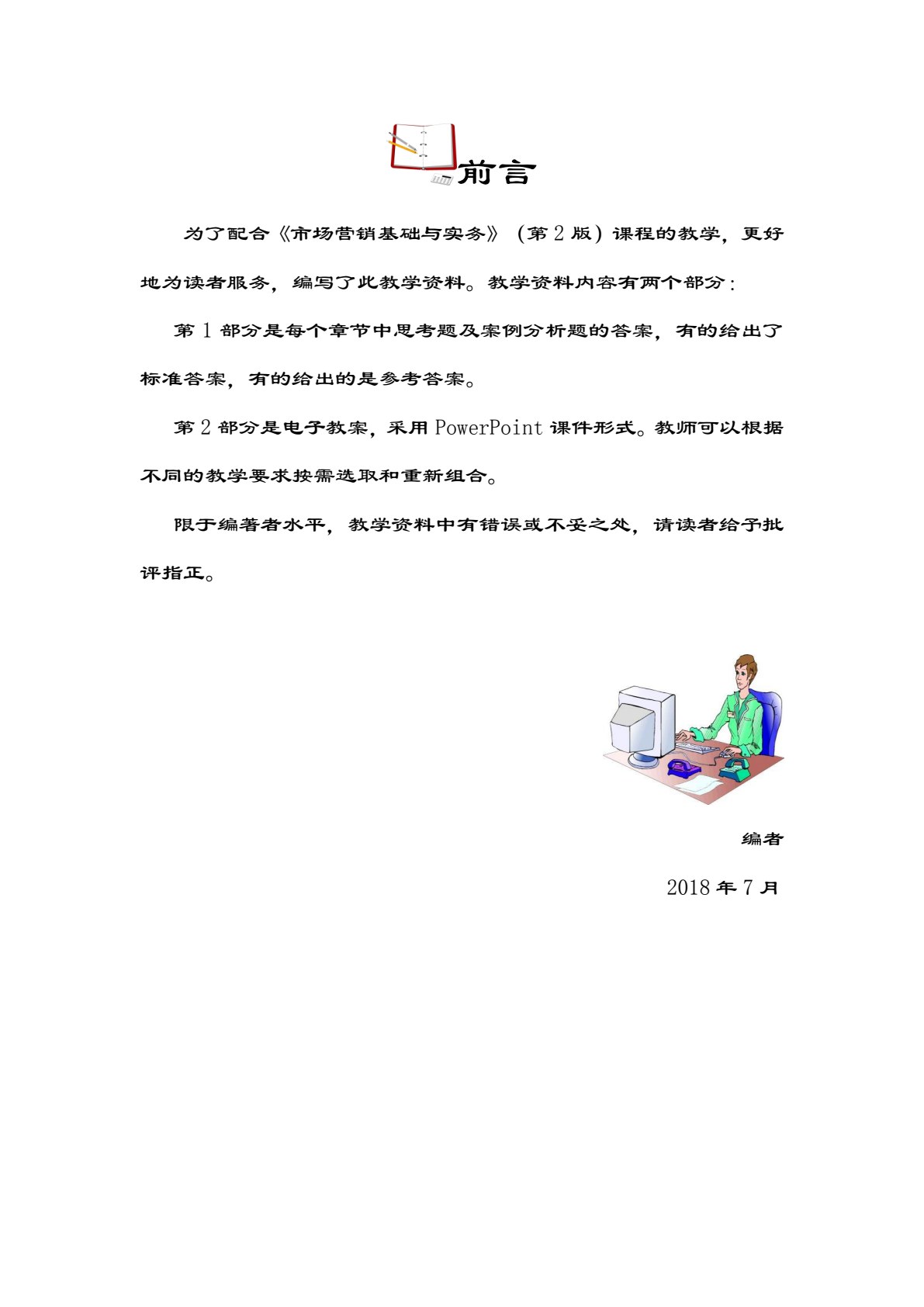市场营销基础与实务（第2版）