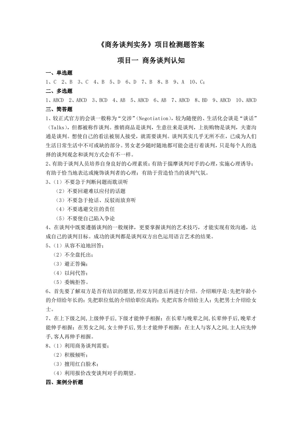 商务谈判实务