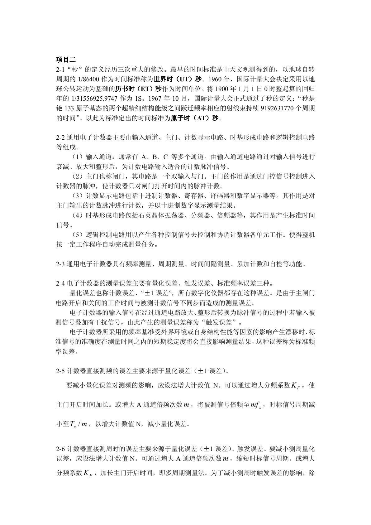 电子测量与仪器
