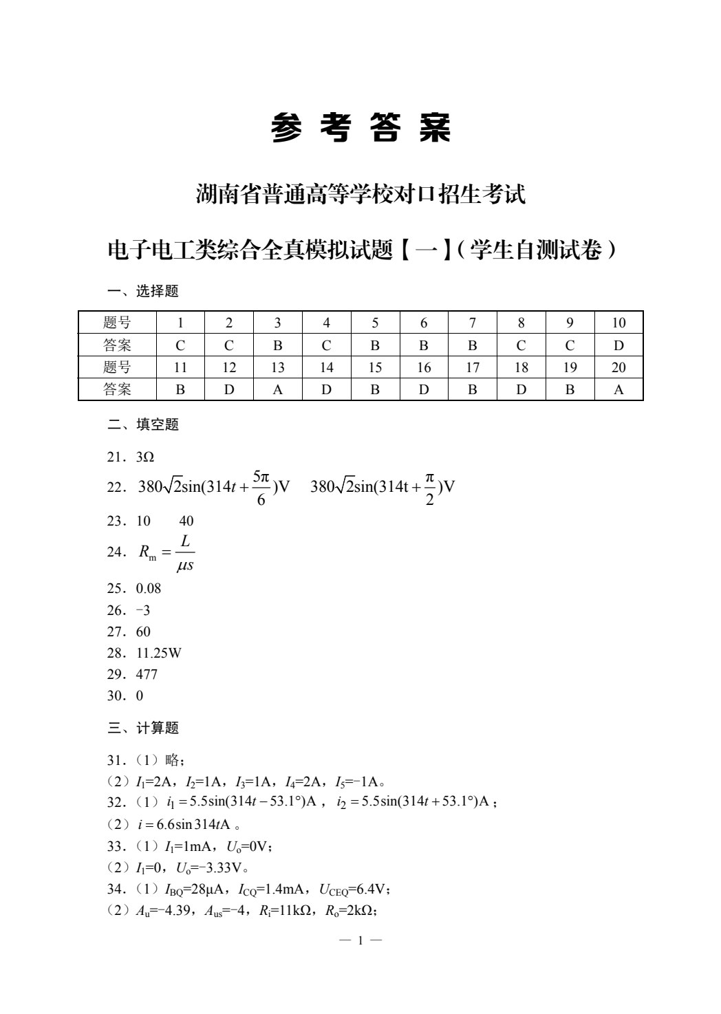 全新职业高考招生考试电子电工类综合全真模拟试题