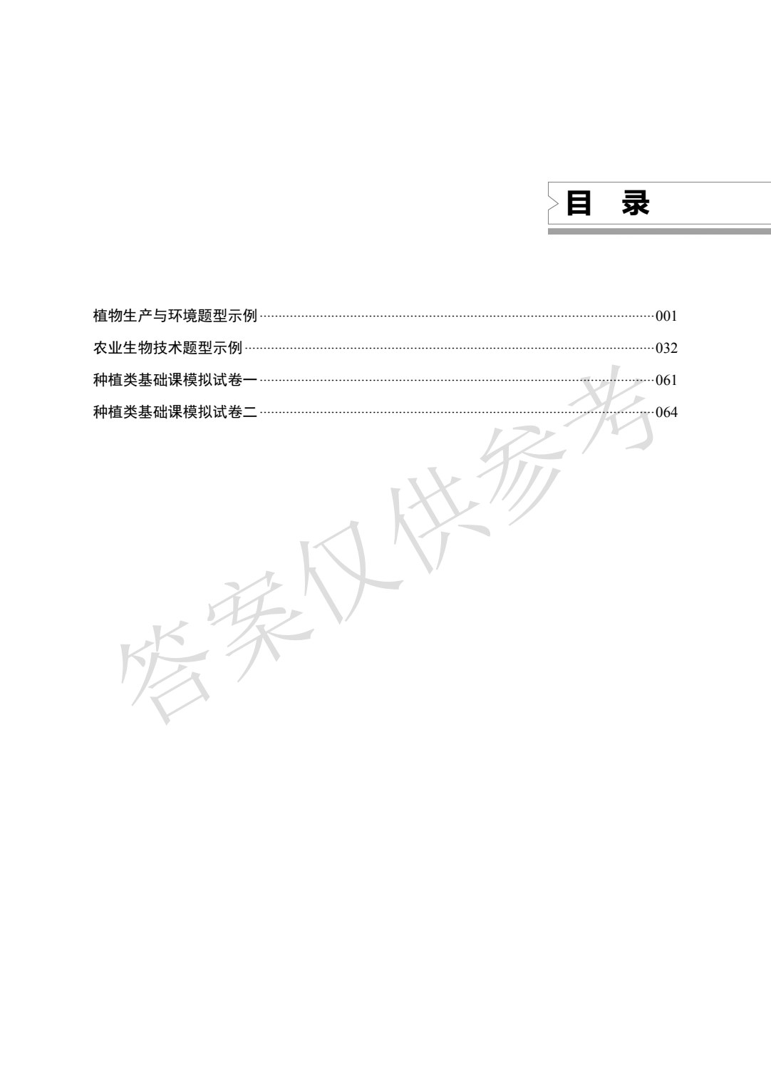 种植类专业（上册）植物生产与环境 农业生物技术
