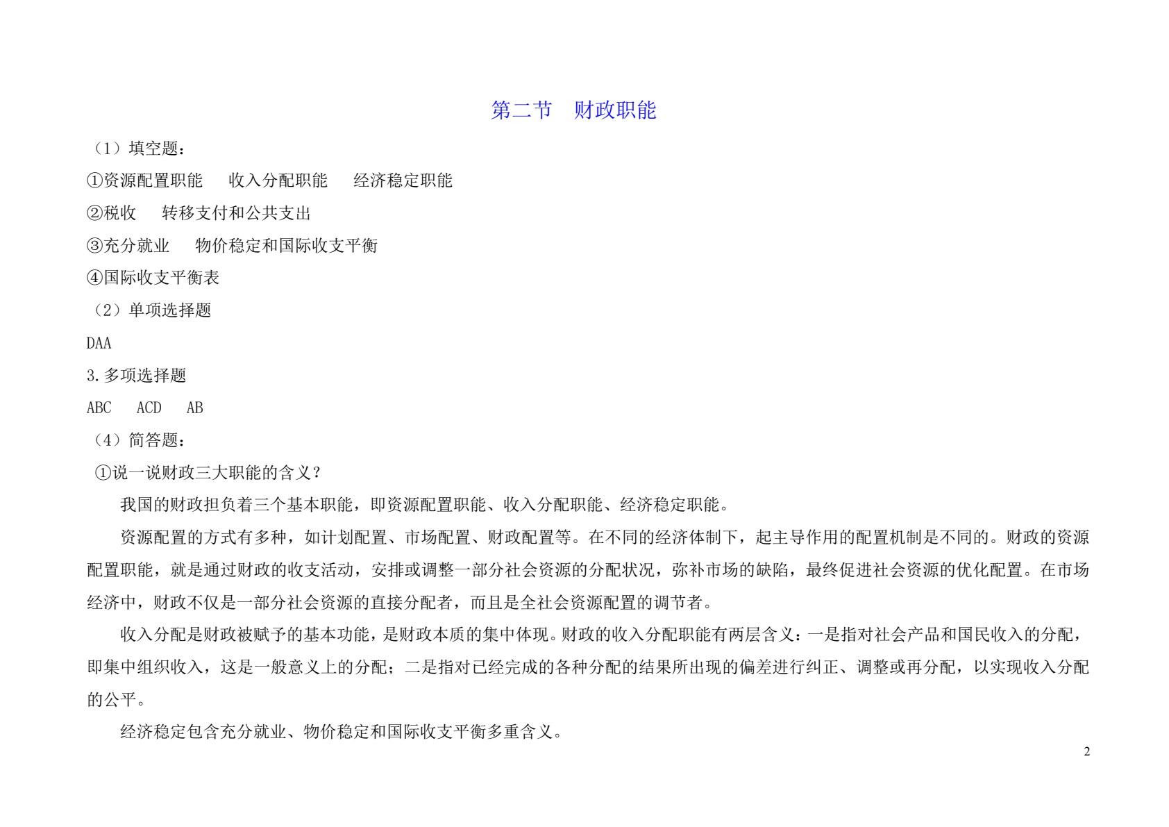 财政与金融基础
