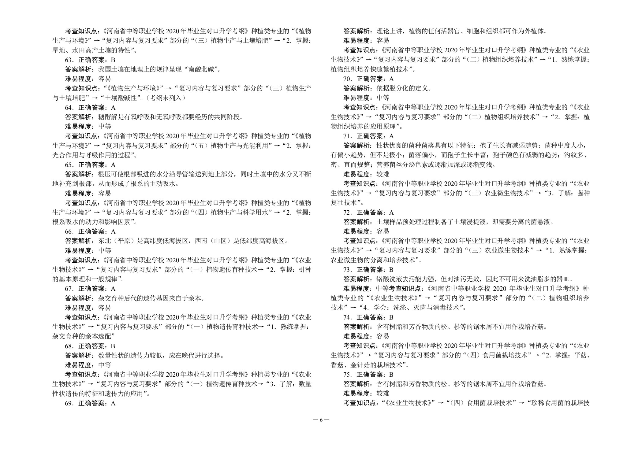 对口升学考试全真模拟试卷&middot;种植类专业