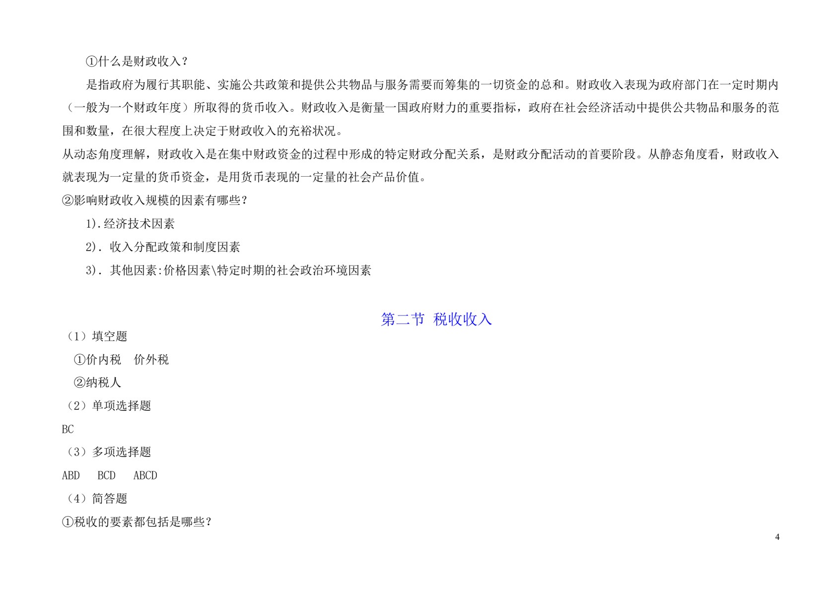 财政与金融基础