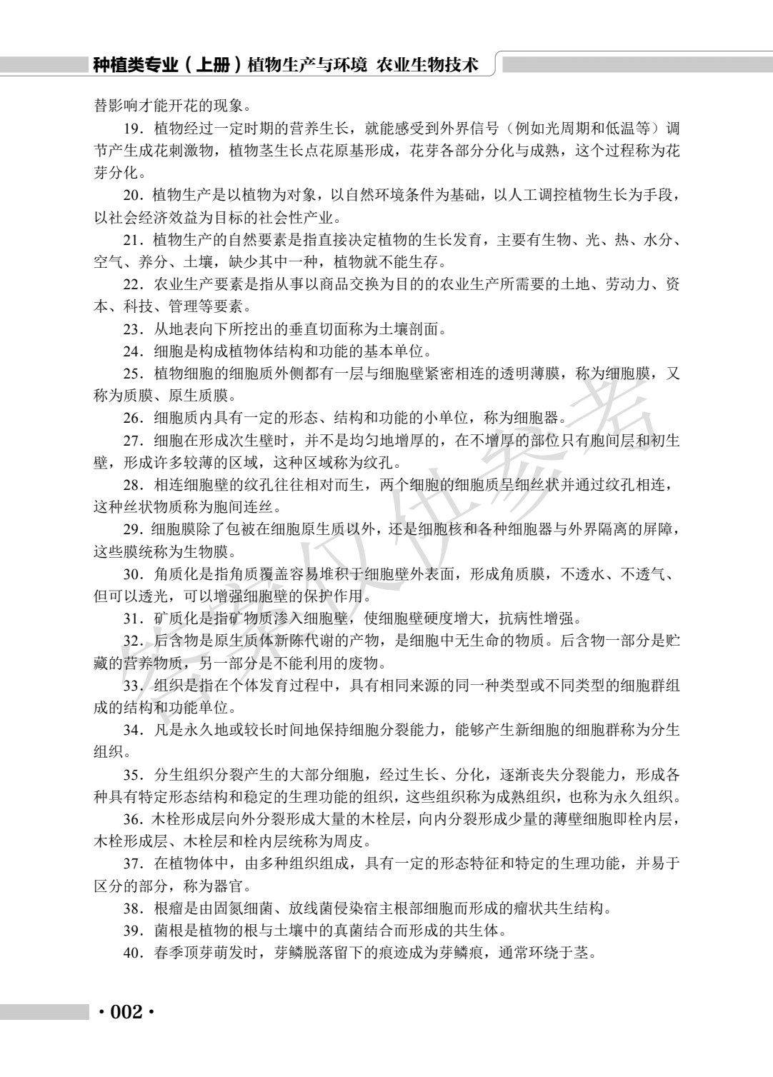 种植类专业（上册）植物生产与环境 农业生物技术