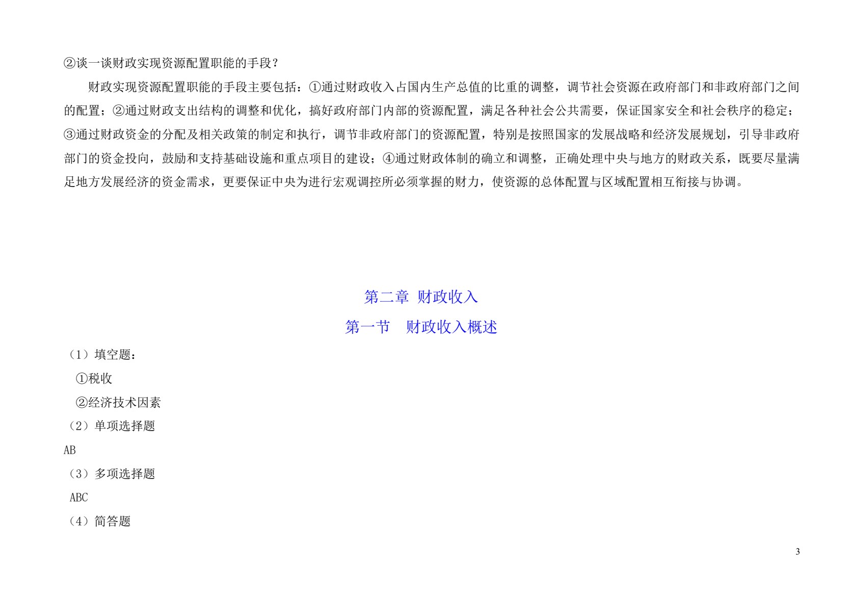 财政与金融基础