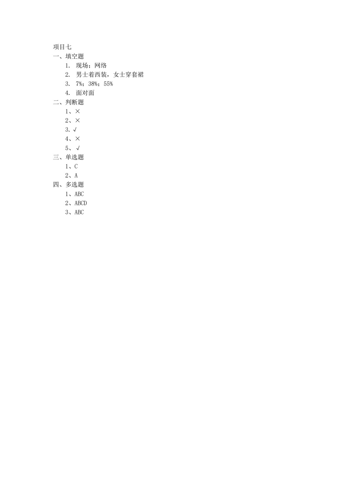 商务沟通与礼仪