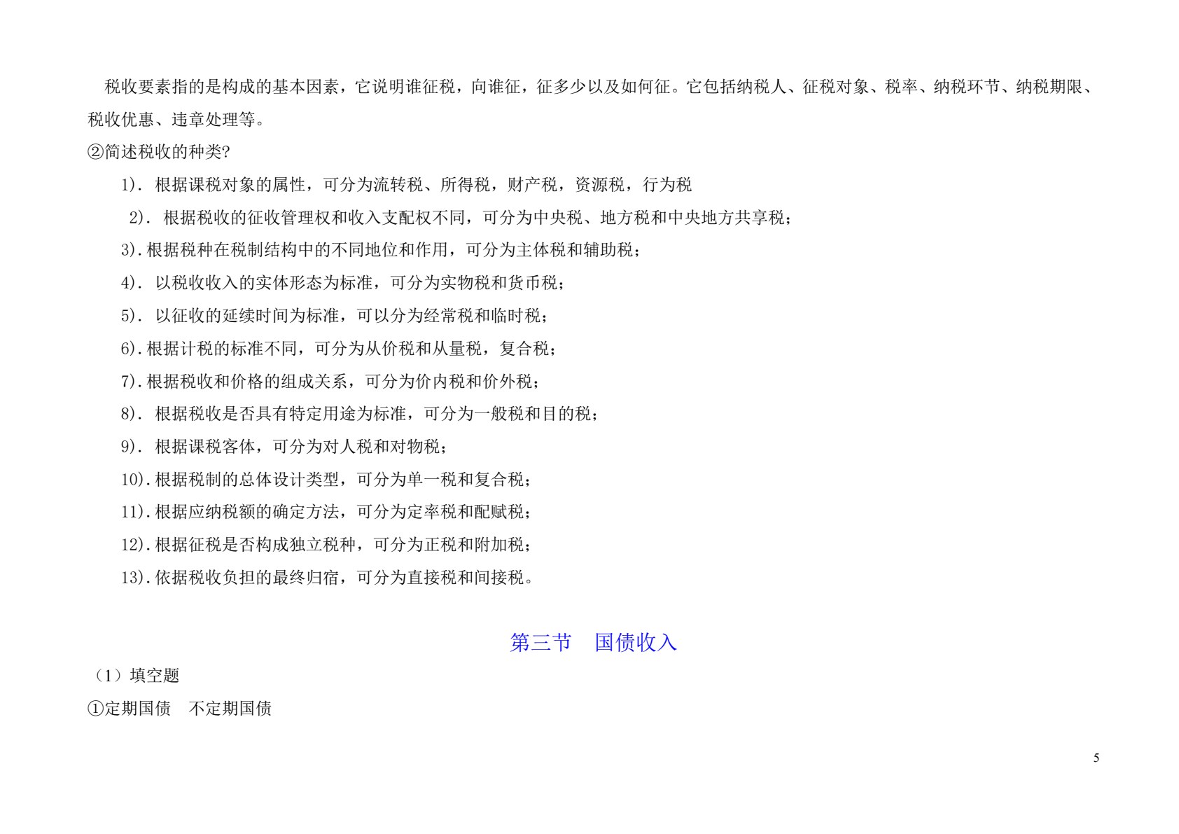 财政与金融基础