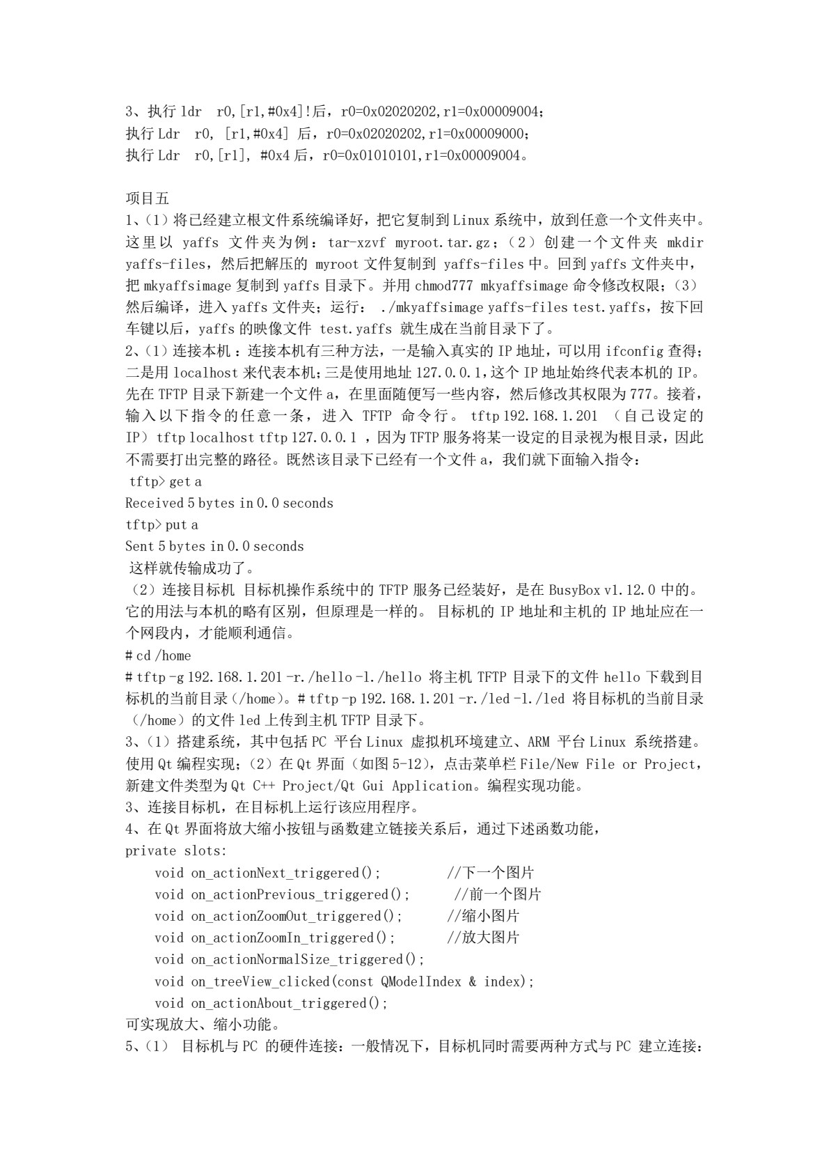 嵌入式技术项目教程