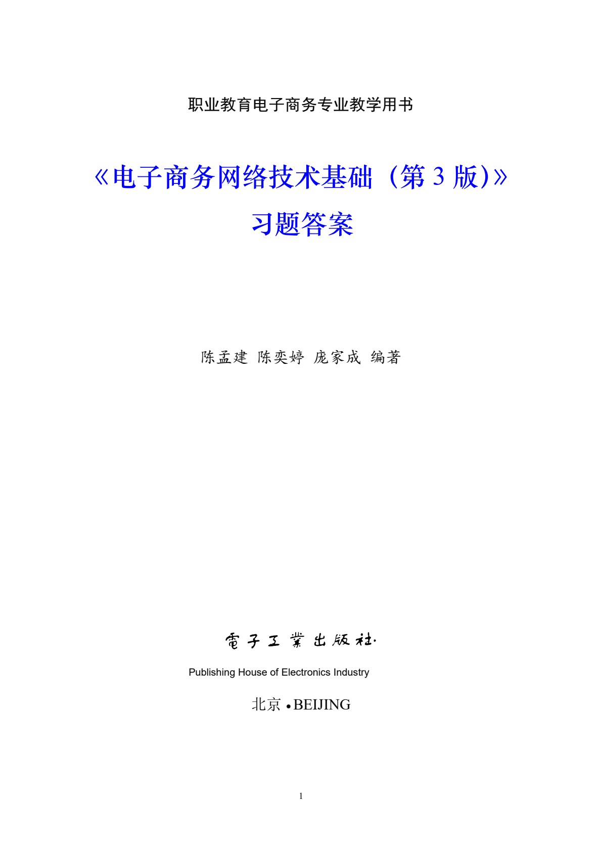 电子商务网络技术基础（第3版）